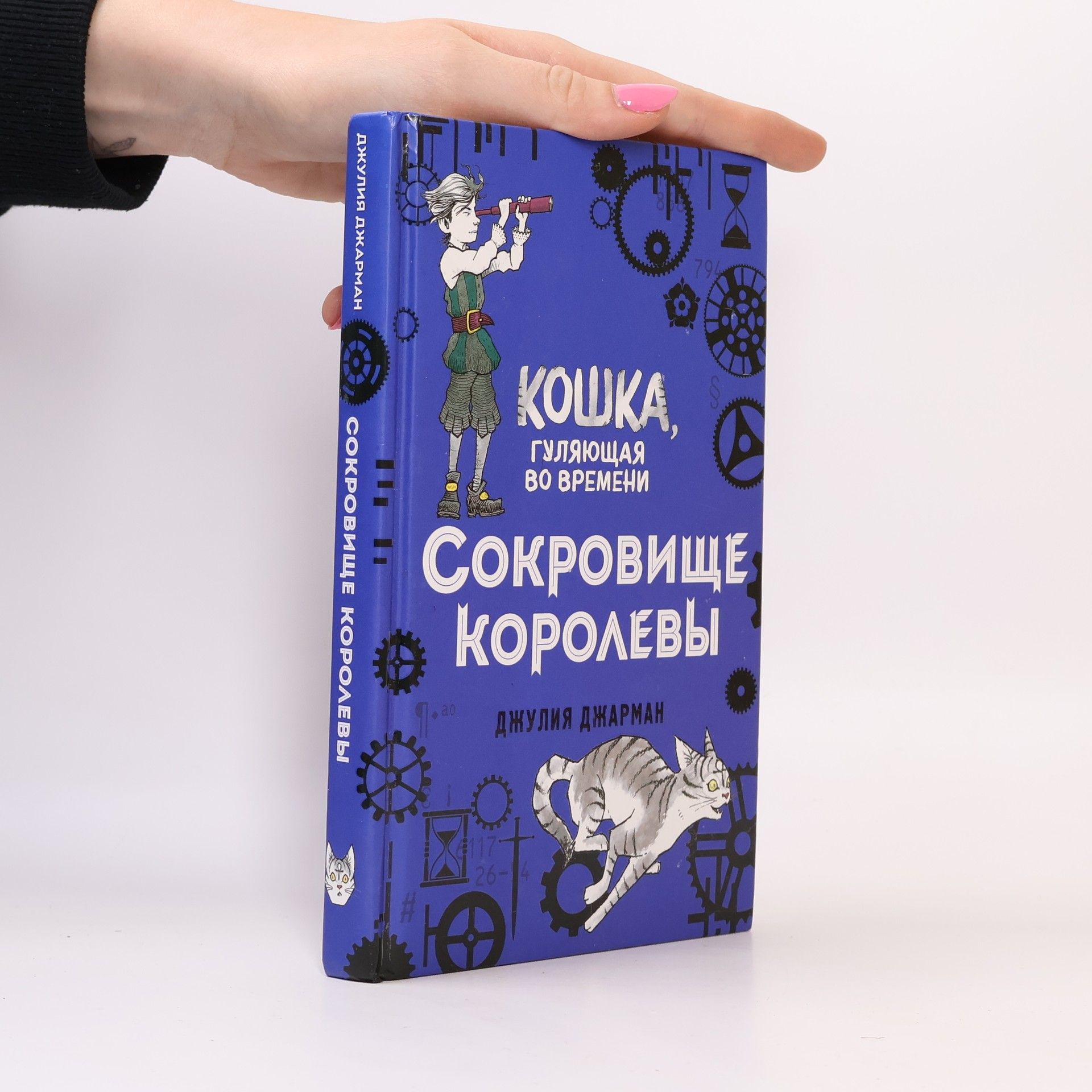 Джулия Джарман Сокровище королевы