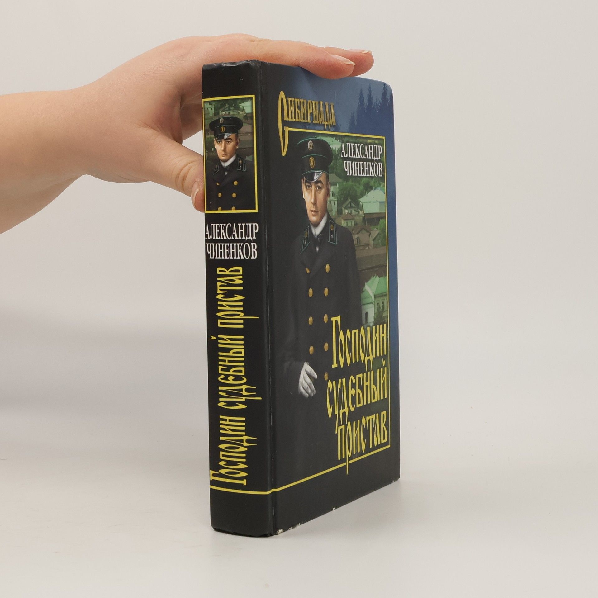 Александр Чиненков Господин судебный пристав