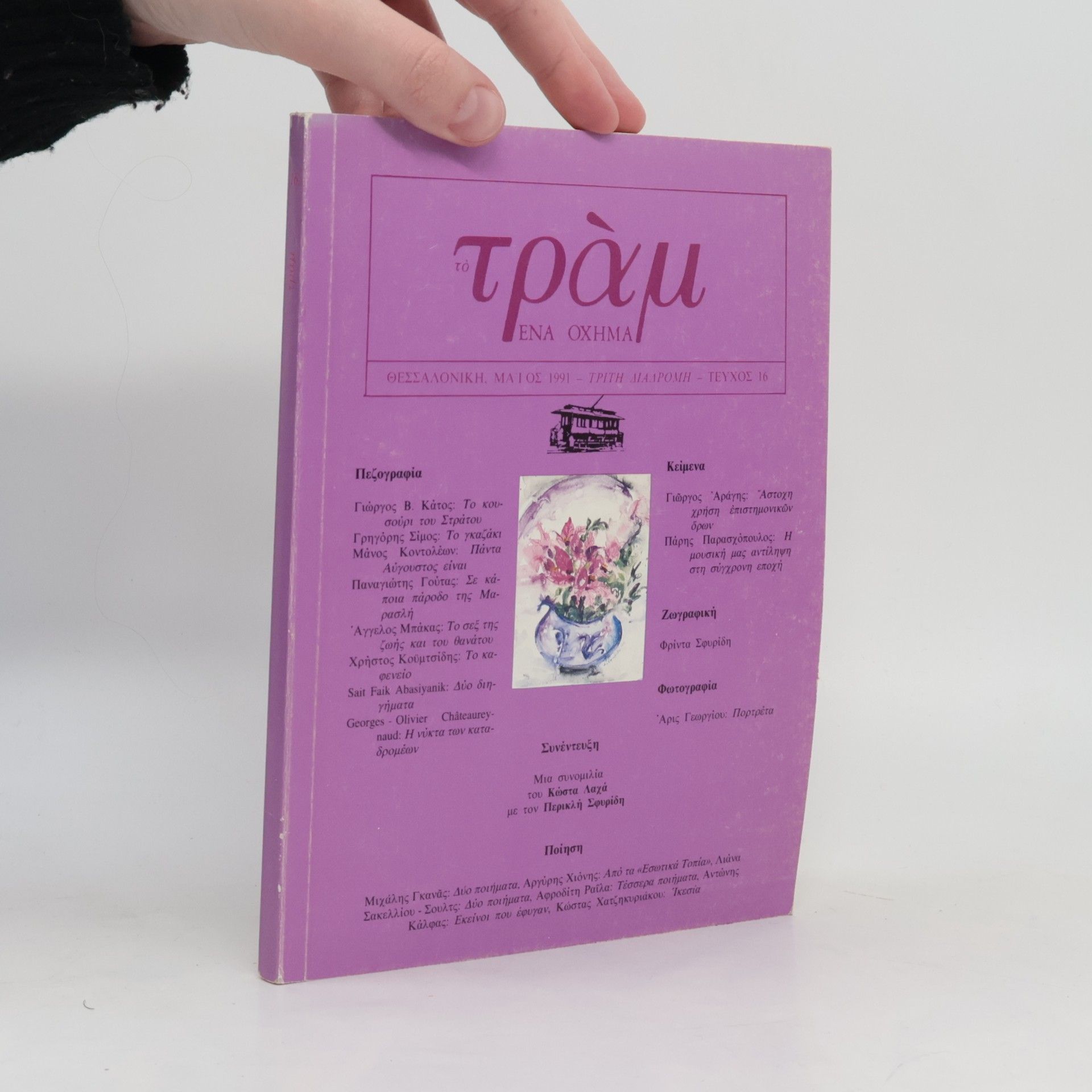 Auteurscollectief Το Τραμ 16