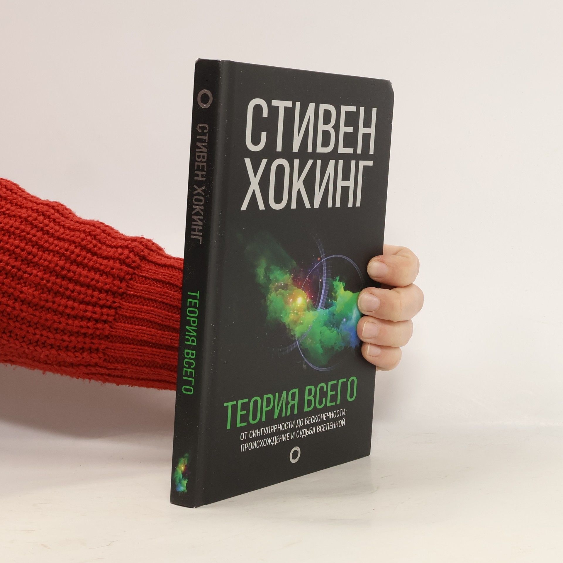 Stephen Hawking Теория всего