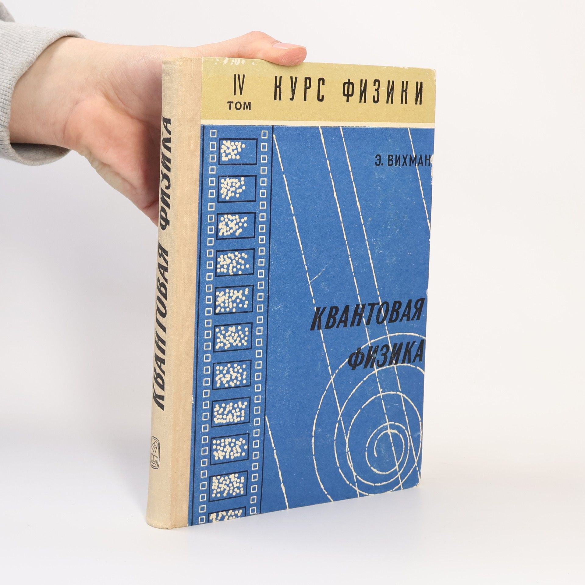 Kolektiv autorů Квантовая физика