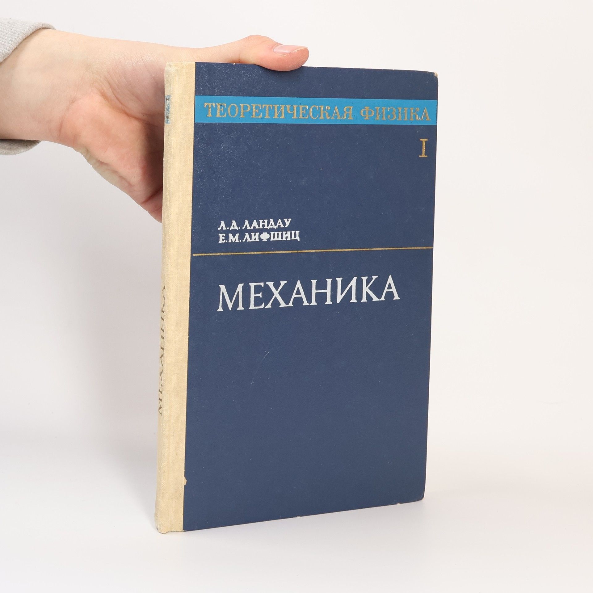 Lev Davidovich Landau Теоретическая физика I.