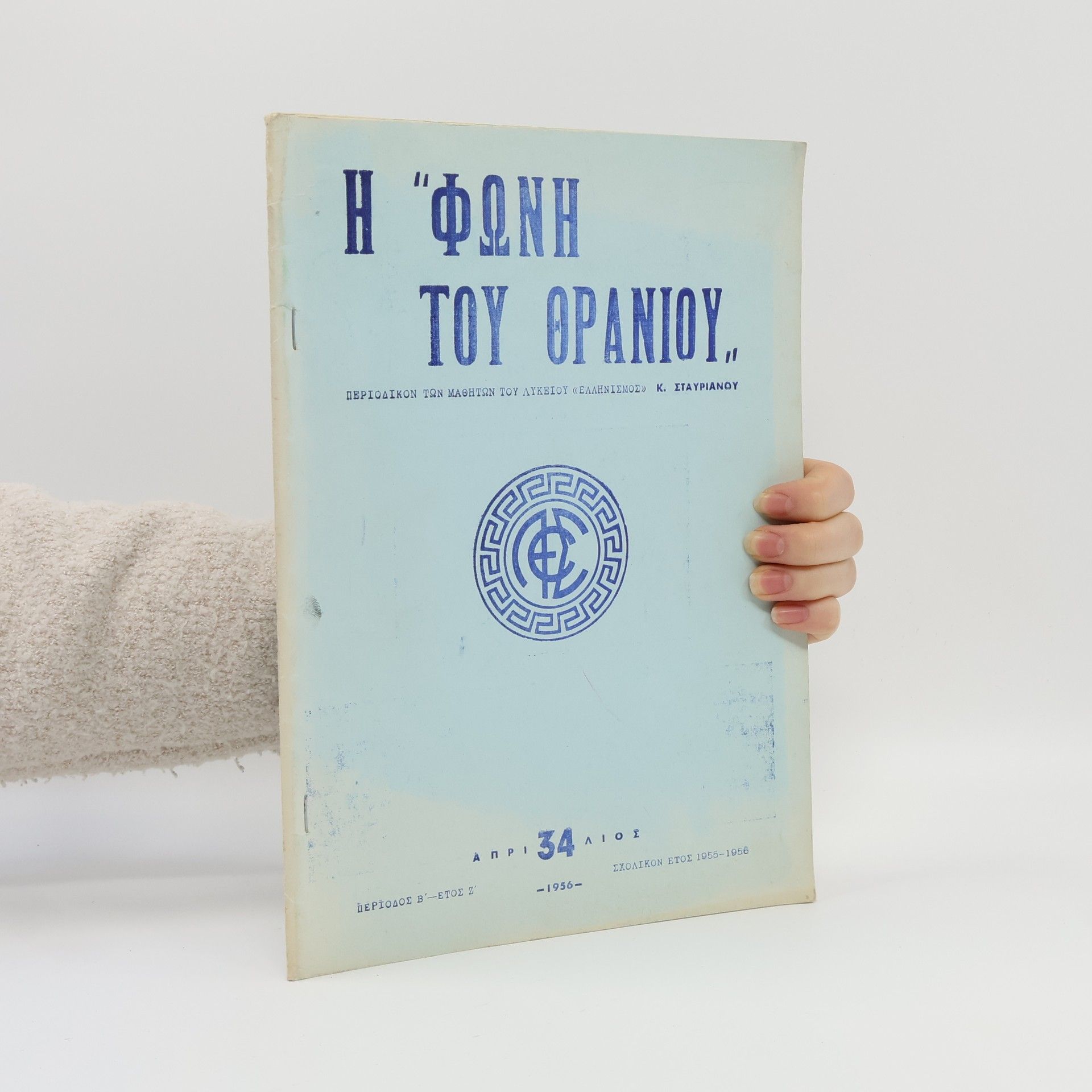 Various authors Η Φωνή του Θρανίου 34