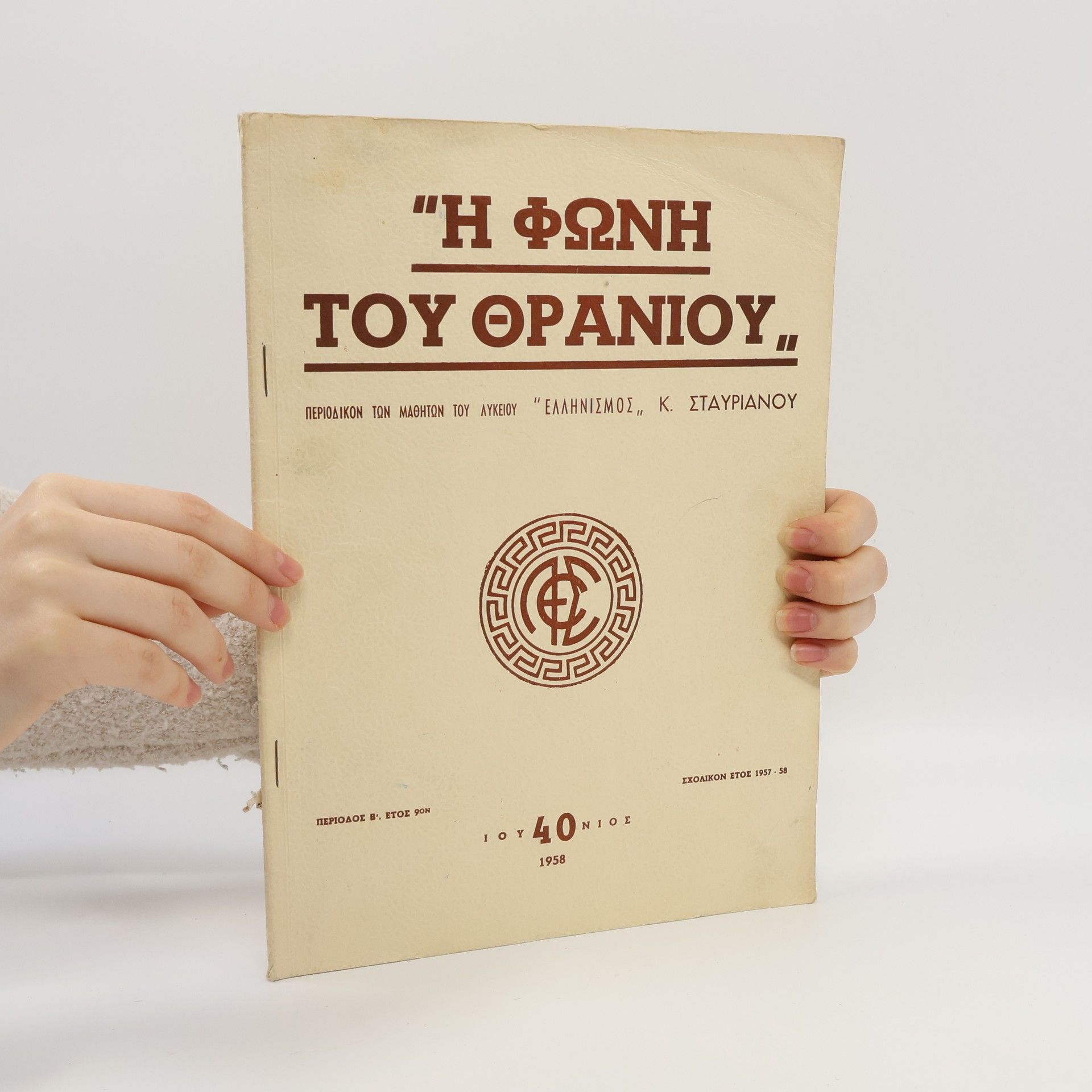 Autorenkollektiv Η Φωνή του Θρανίου 40