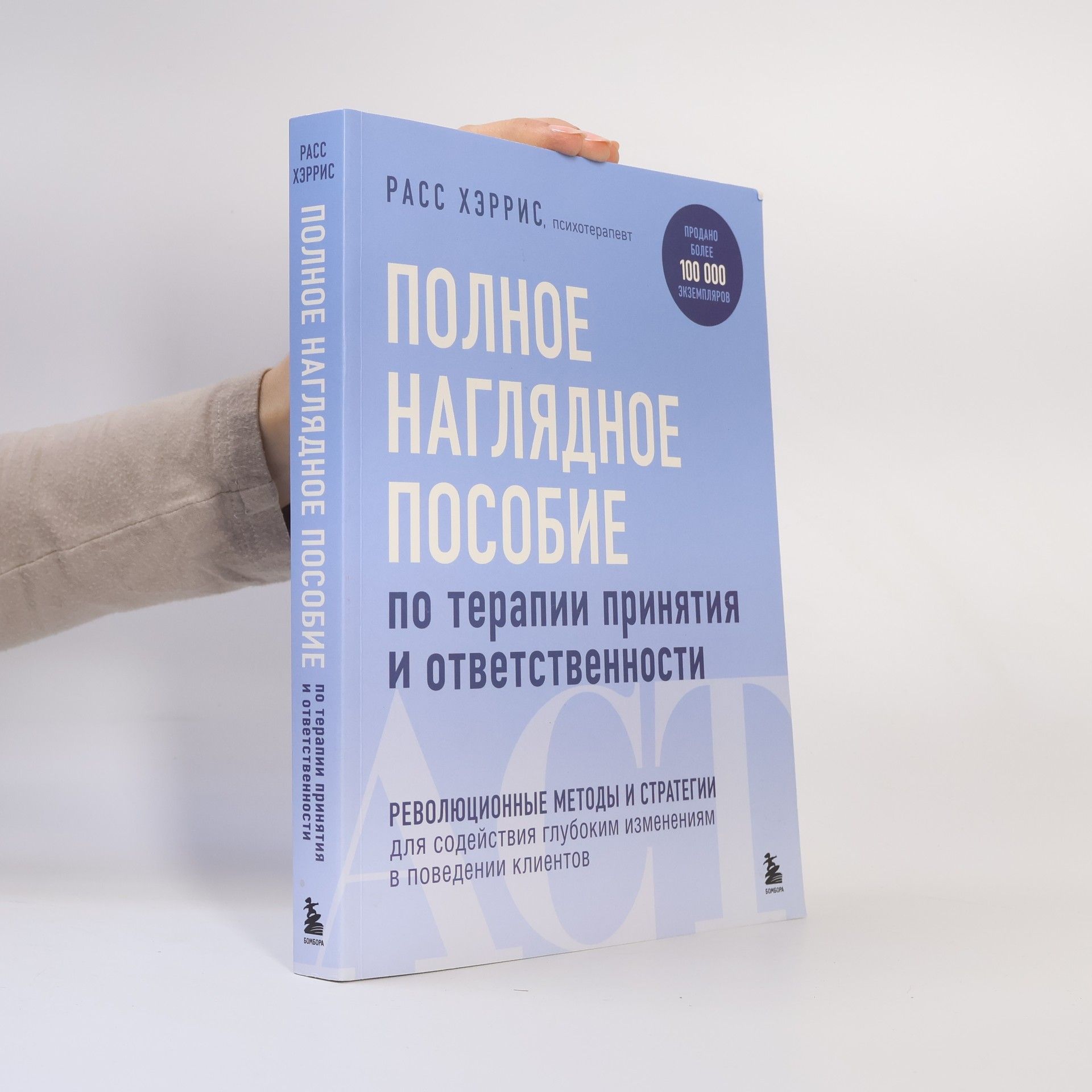 Russ Harris Полное наглядное пособие по терапии принятия и ответственности (Polnoye naglyadnoye posobiye po terapii prinyatiya i otvetstvennosti)