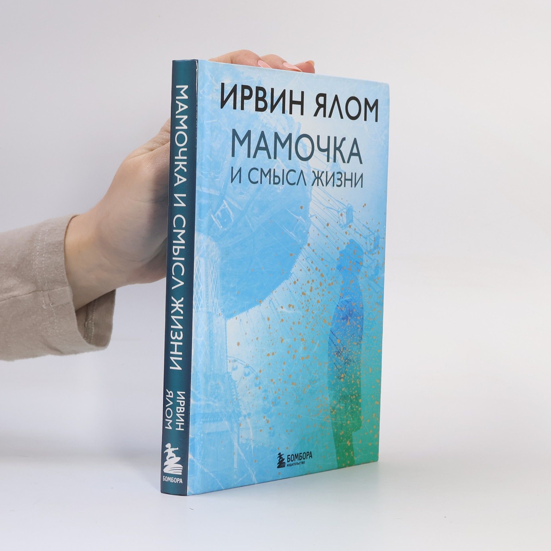 Irvin D. Yalom Мамочка и смысл жизни