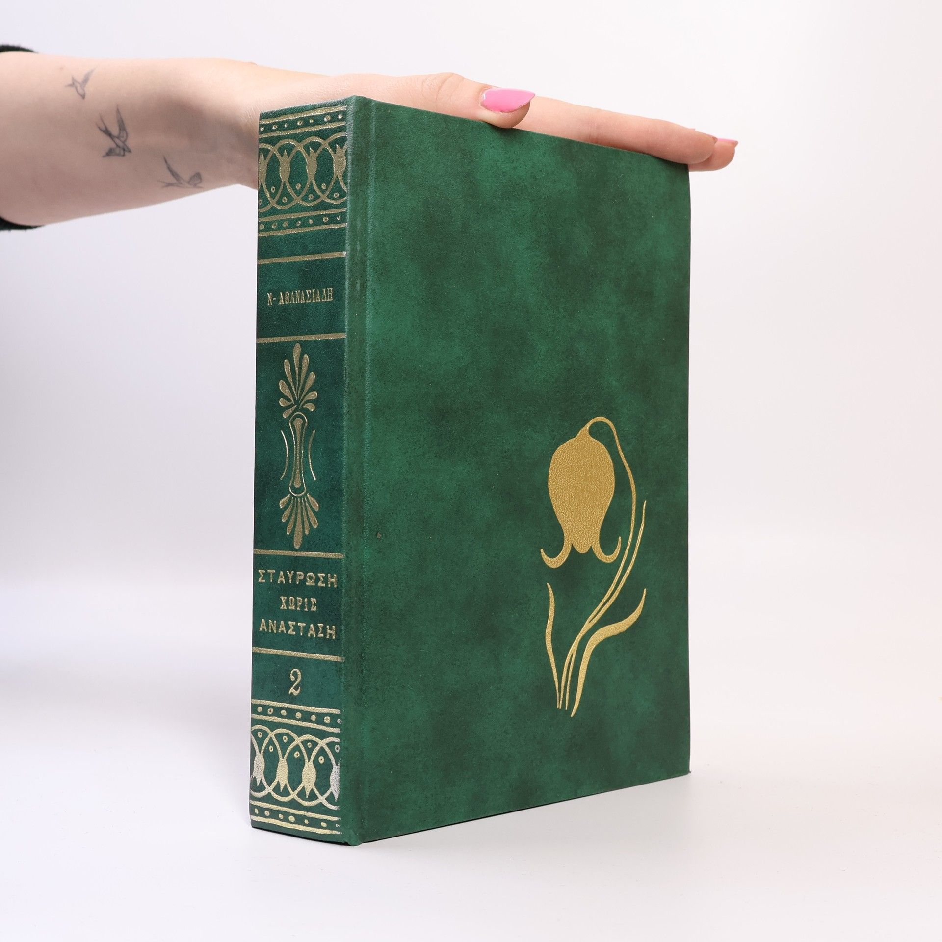 Nikos Athanasiadis Σταύρωση Χωρίς Ανάσταση 2