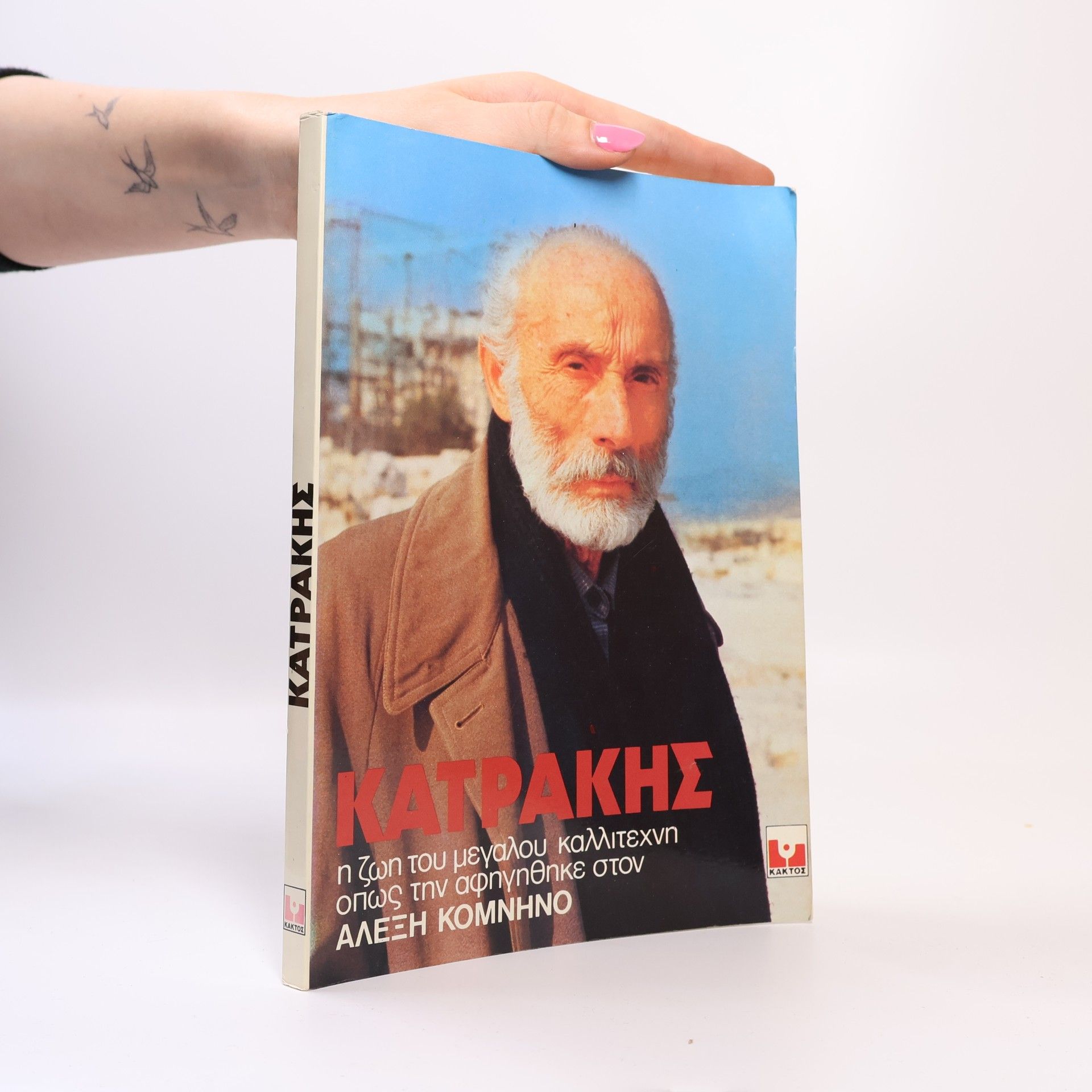 Alexis Komnenos Κατράκης