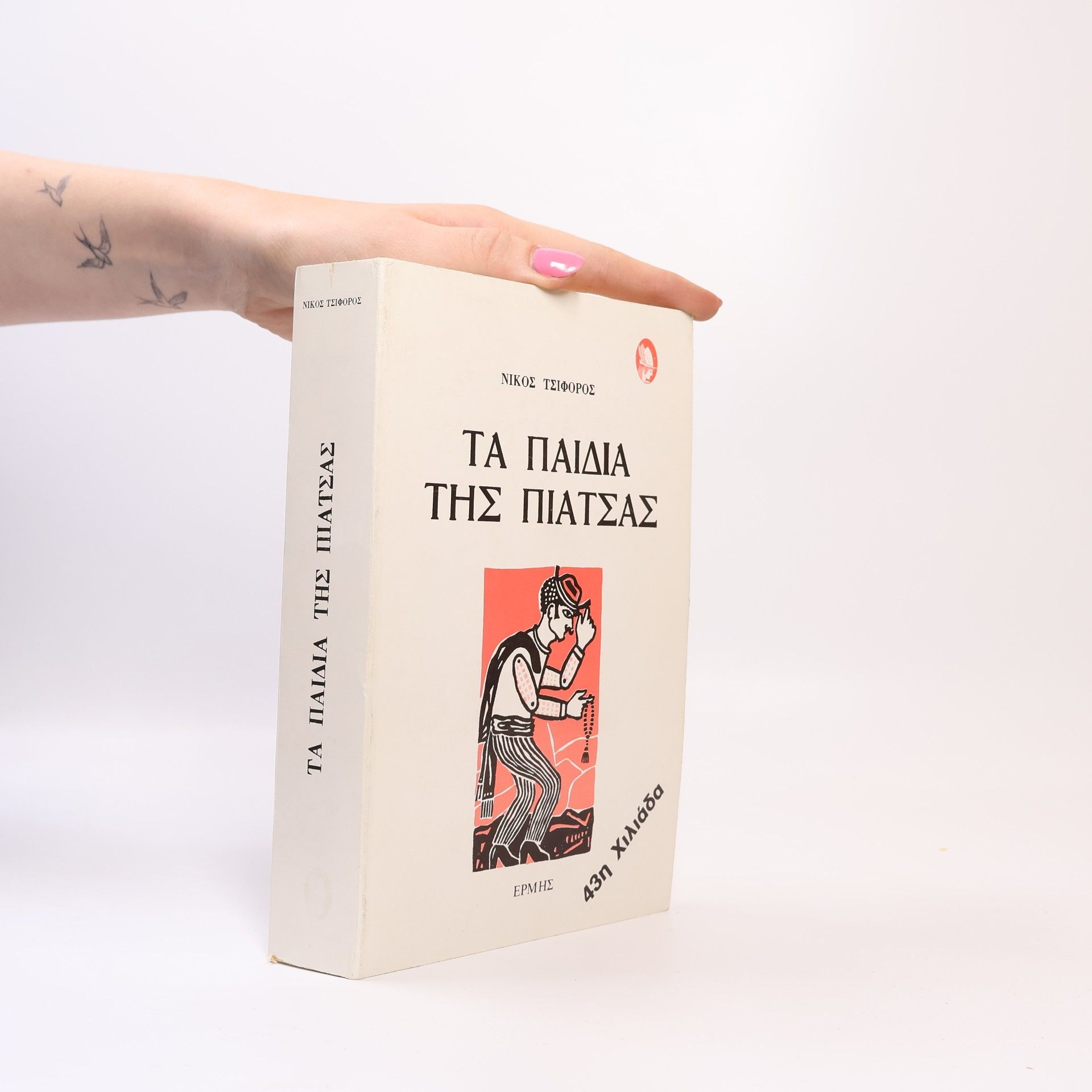 Nikos Tsiforos Τα παιδιά της πιάτσας