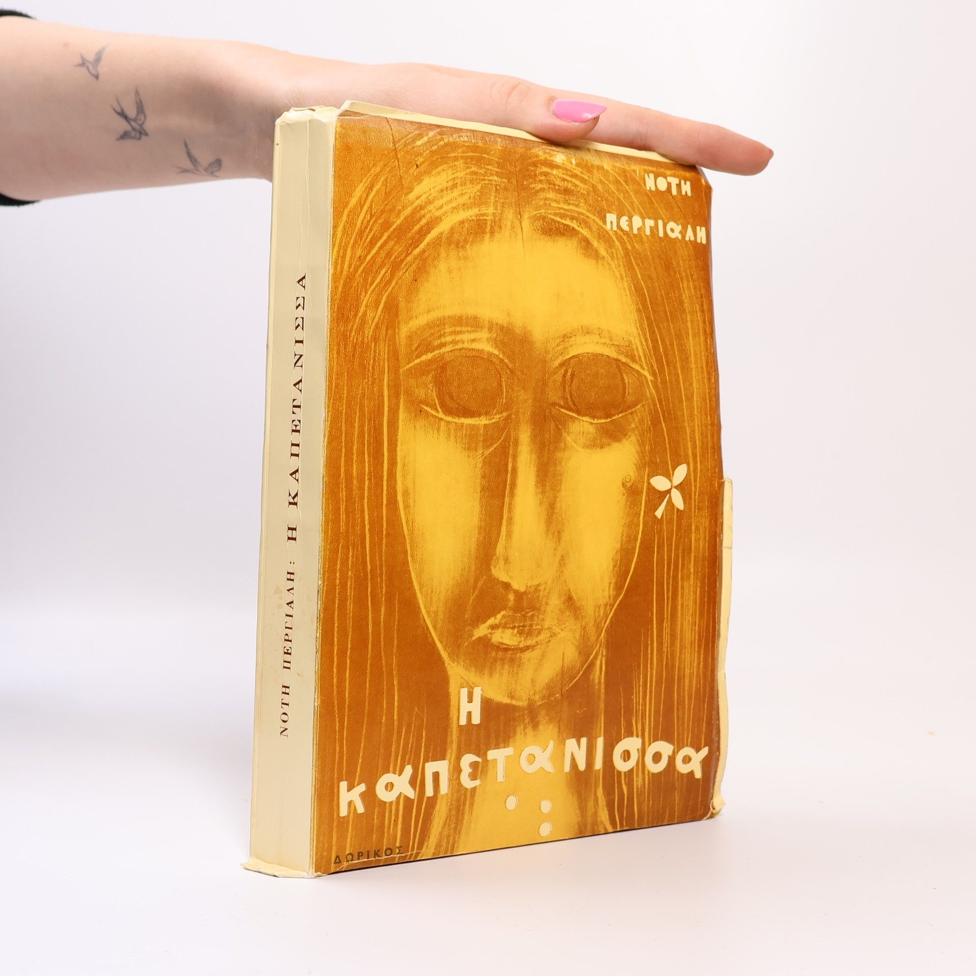 Notis Peryalis Η Καπετάνισσα