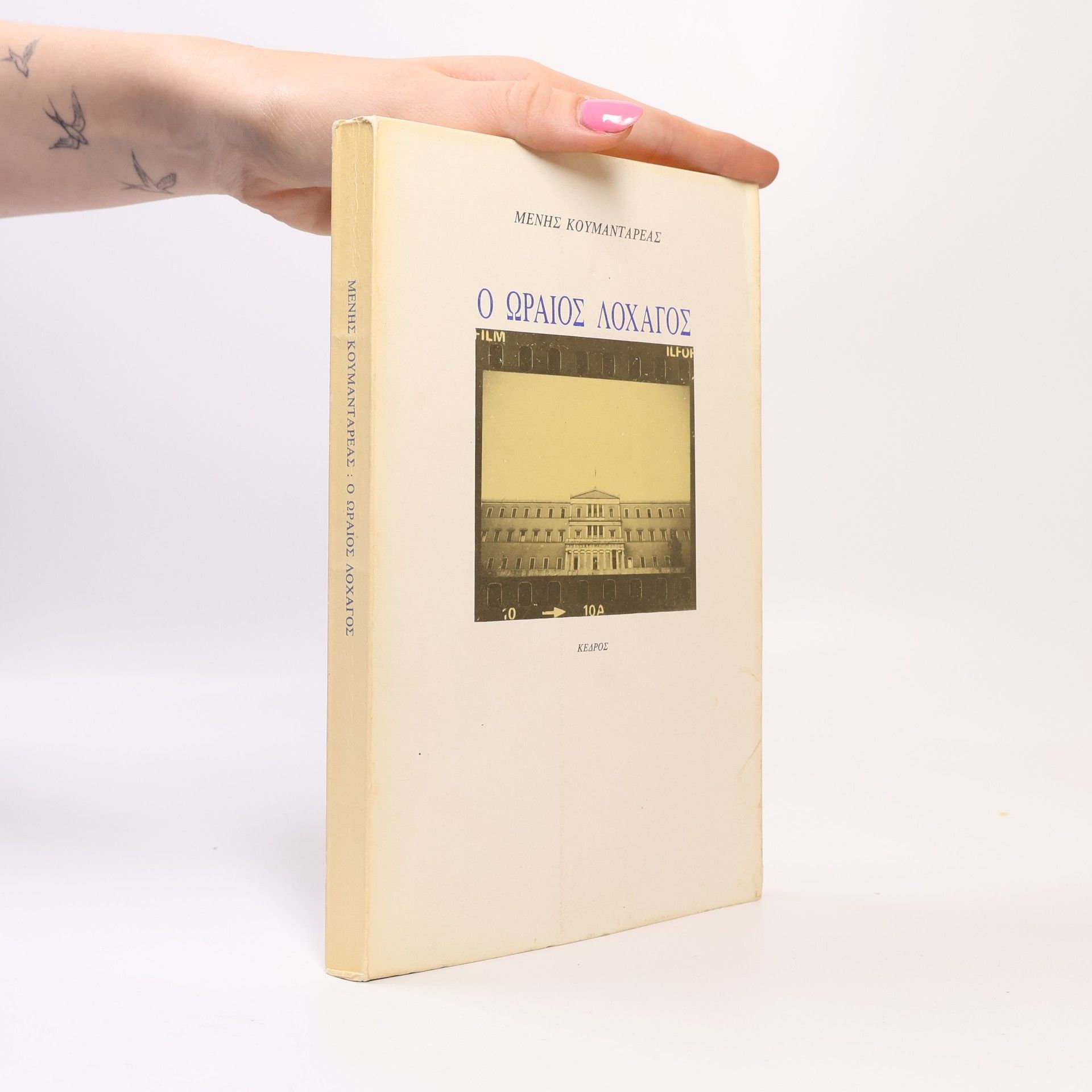 Menis Koumandareas Ο Ωραιος Λοχαγος