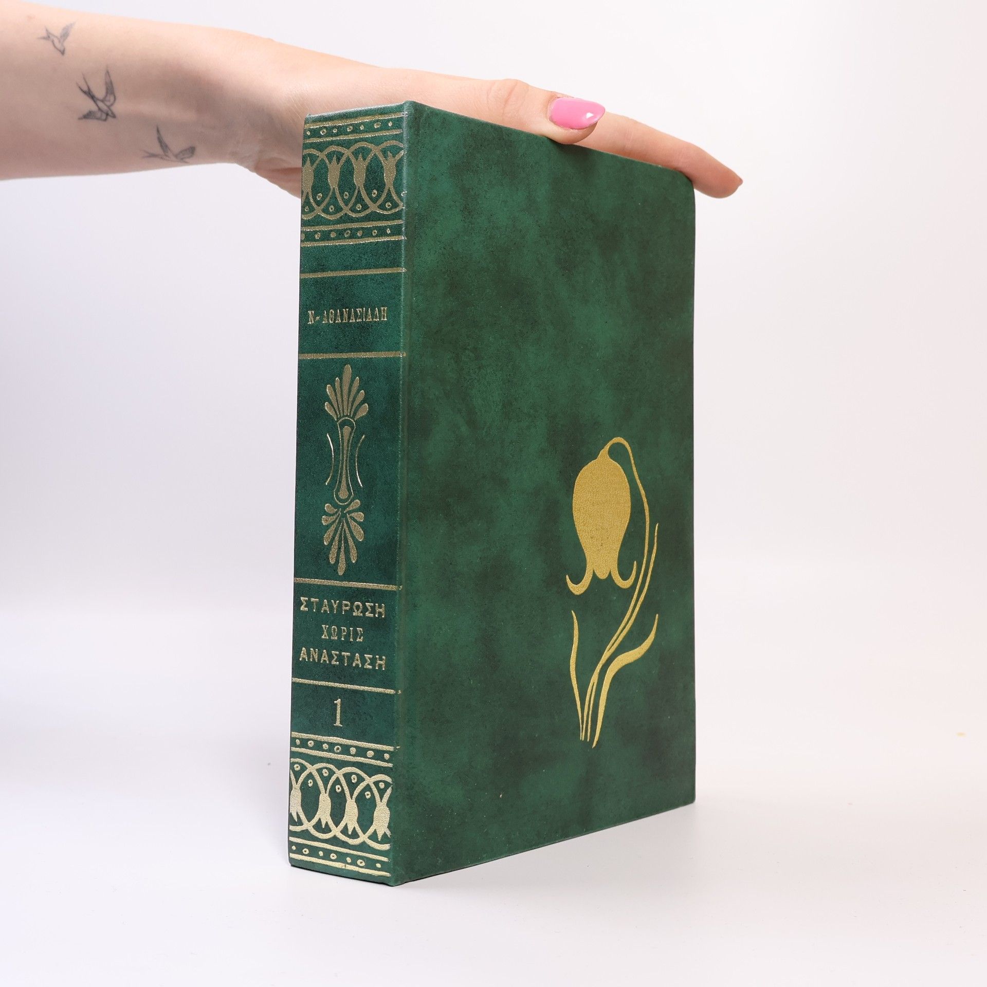 Nikos Athanasiadis Σταύρωση Χωρίς Ανάσταση 1