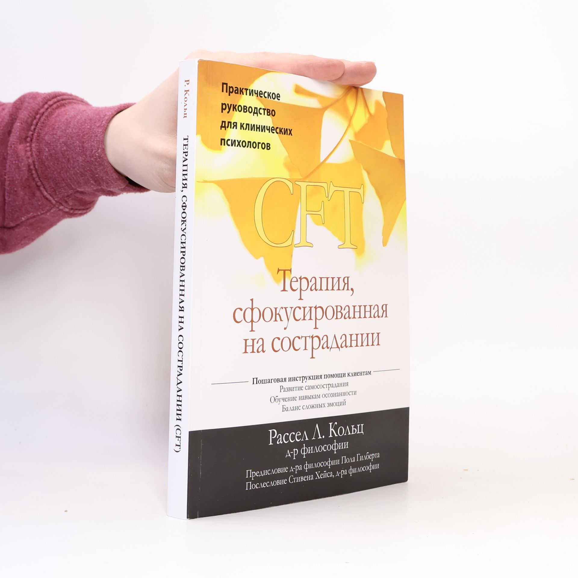Рассел Л. Кольц Терапия, сфокусированная на сострадании (CFT). Практическое руководство для клинических психологов