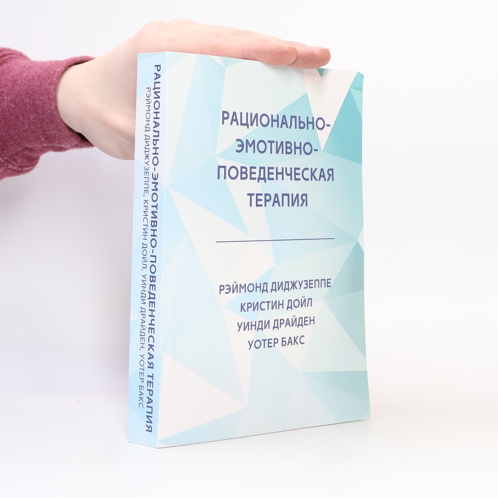 Kolektív autorov Рационально-эмотивно-поведенческая терапия