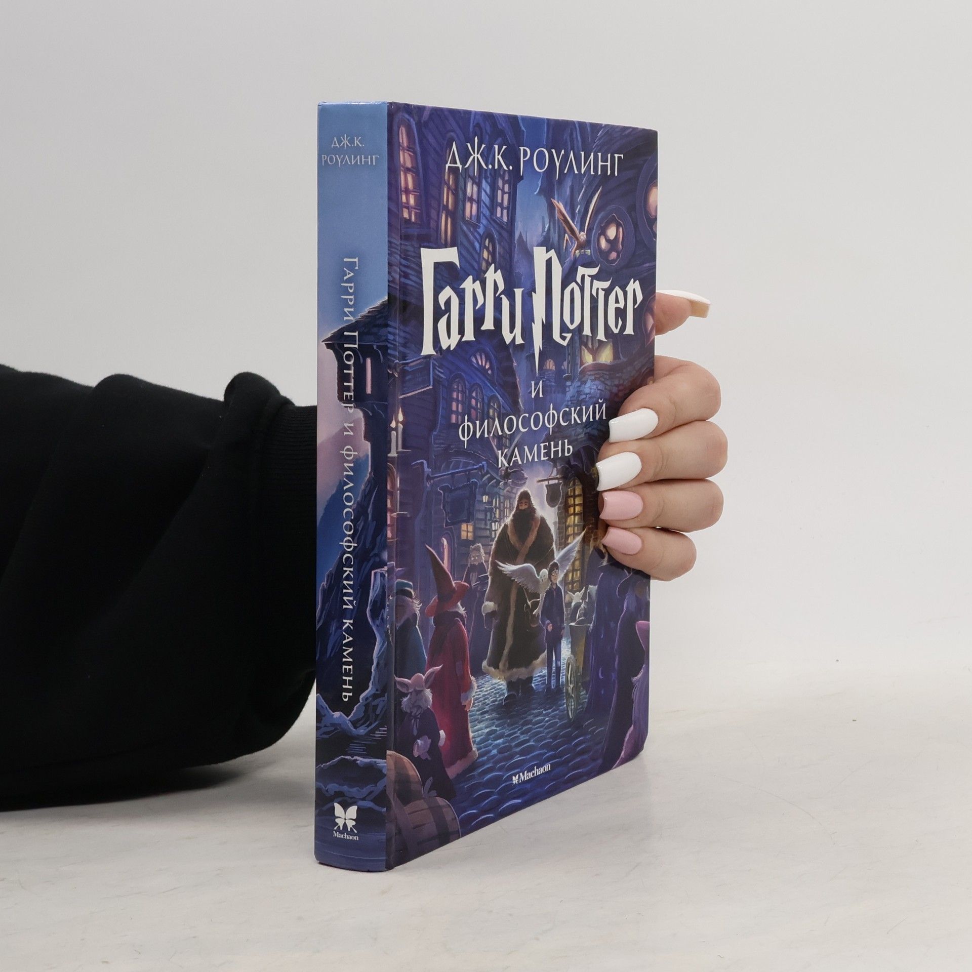 J. K. Rowling Гарри Поттер и филоcофский камень