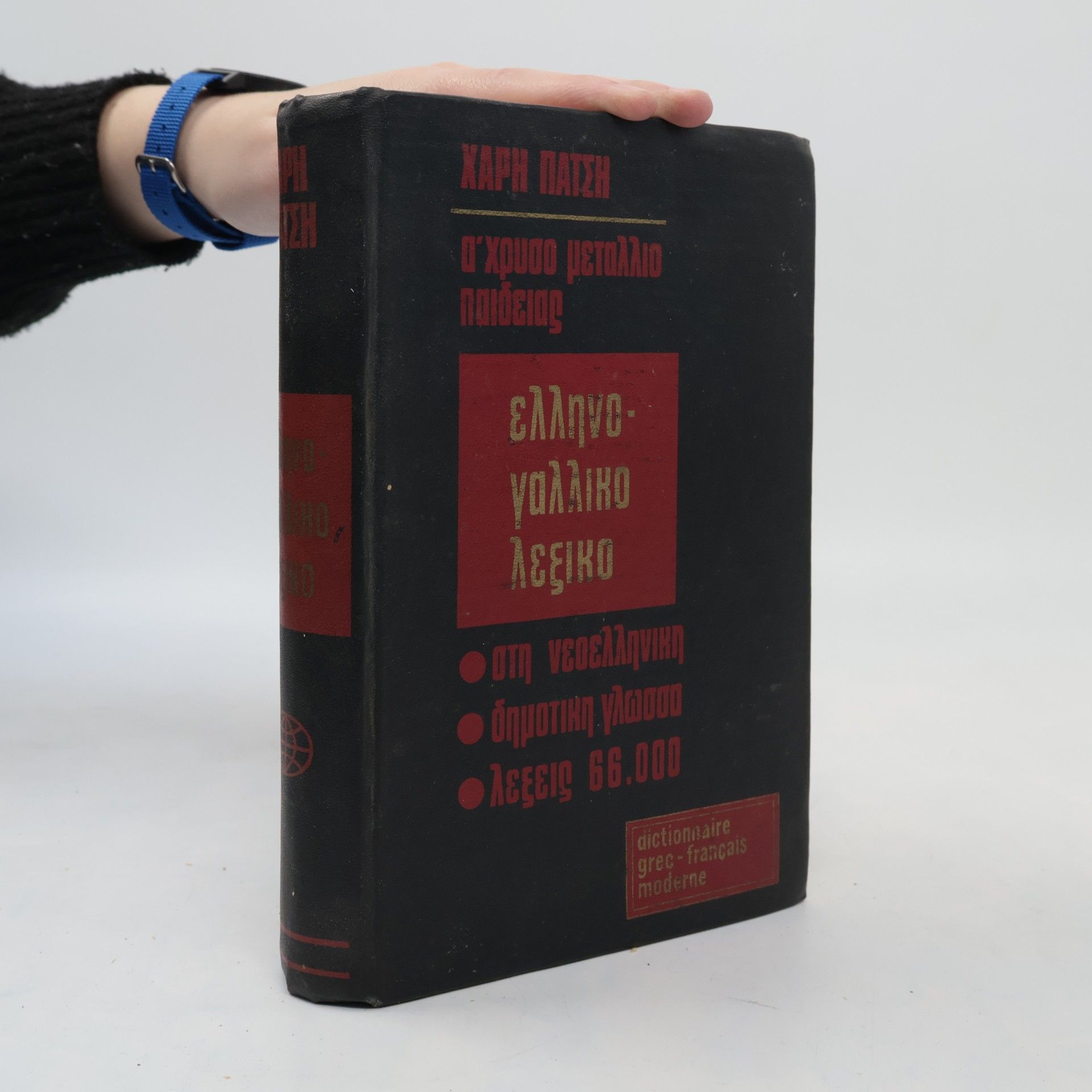 Ορεστης Χατζηβασδεκης Λεξικό αγγλοελληνικό