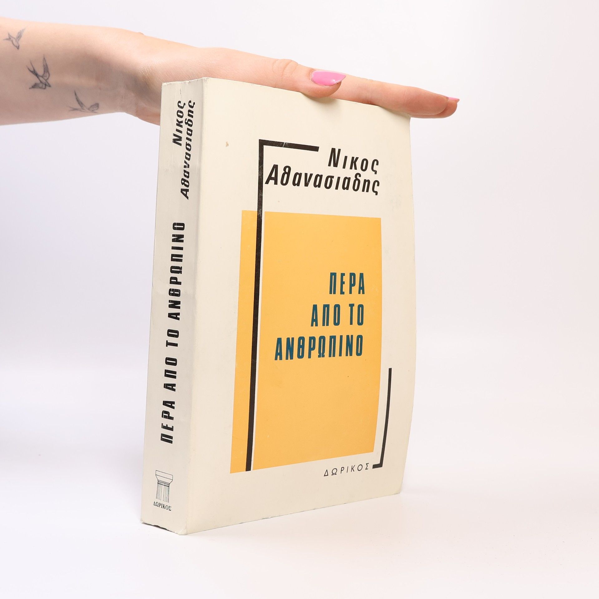 Νίκου Α. Αθανασιάδη Πέρα ἀπὸ τὸ ἀνθρώπινο