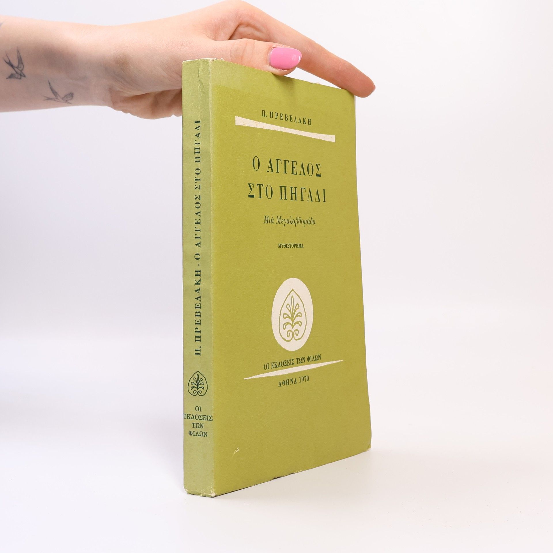 Ο Αγγελος Στο Πηγαδι / Μια Μεγαλοβδομαδα