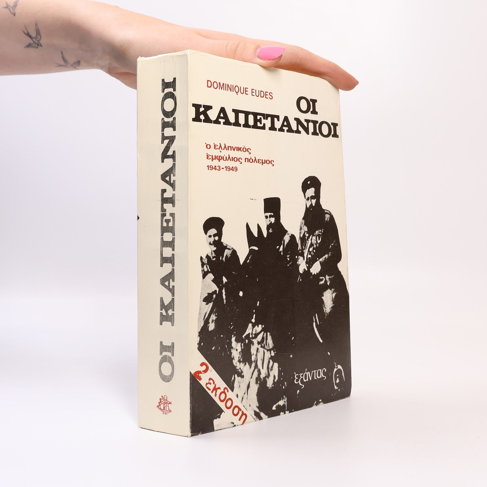 Dominique Eudes Οι Καπετάνιοι