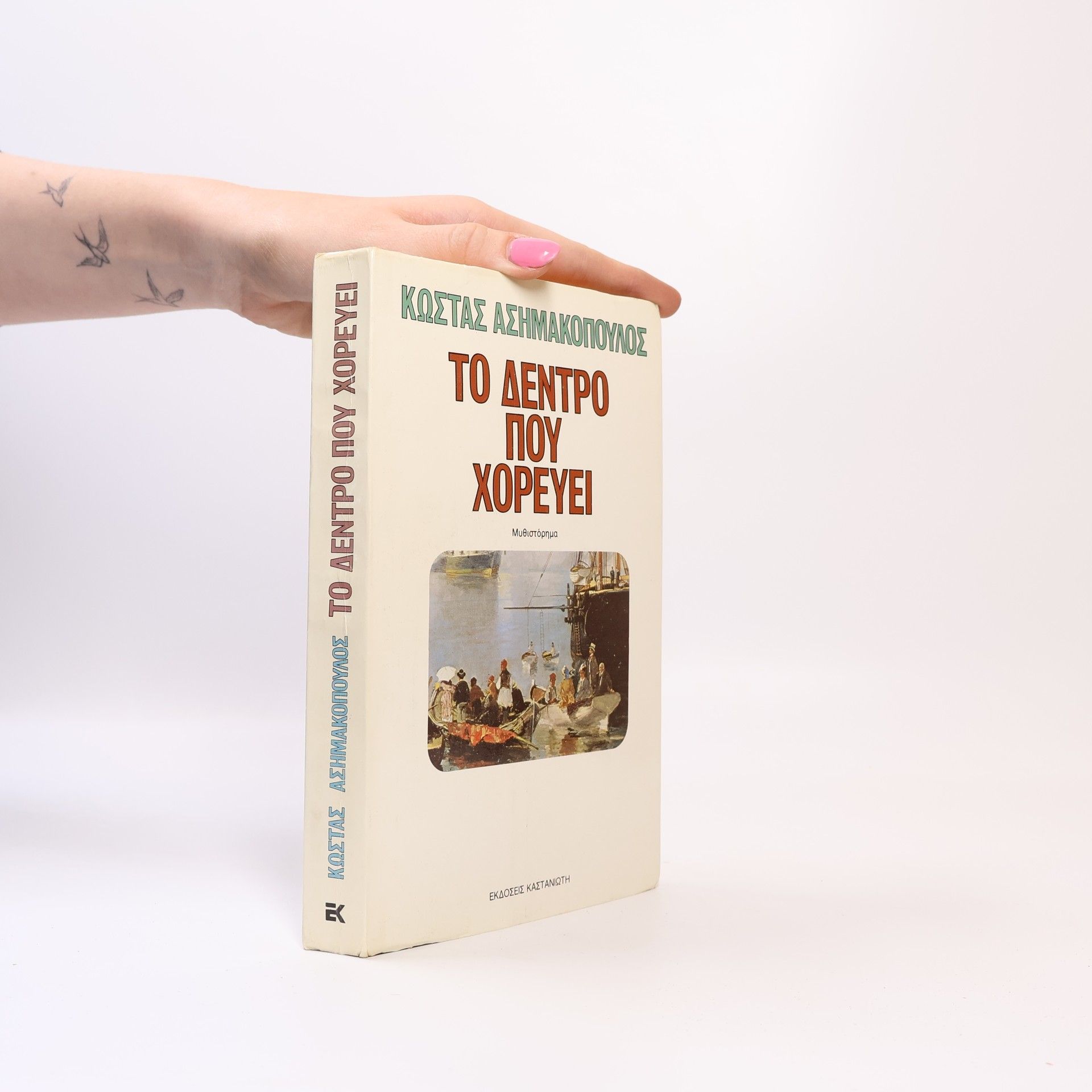 Kostas Asimakopoulos Το Δεντρο Που Χορευει