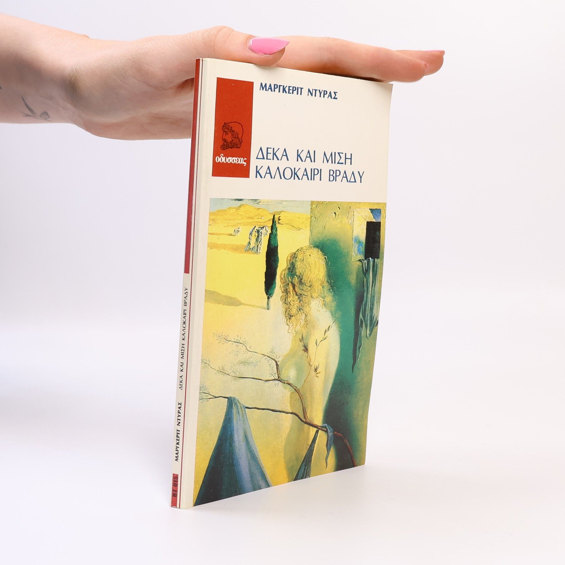 Marguerite Duras Δέκα και μισή καλοκαίρι βράδυ