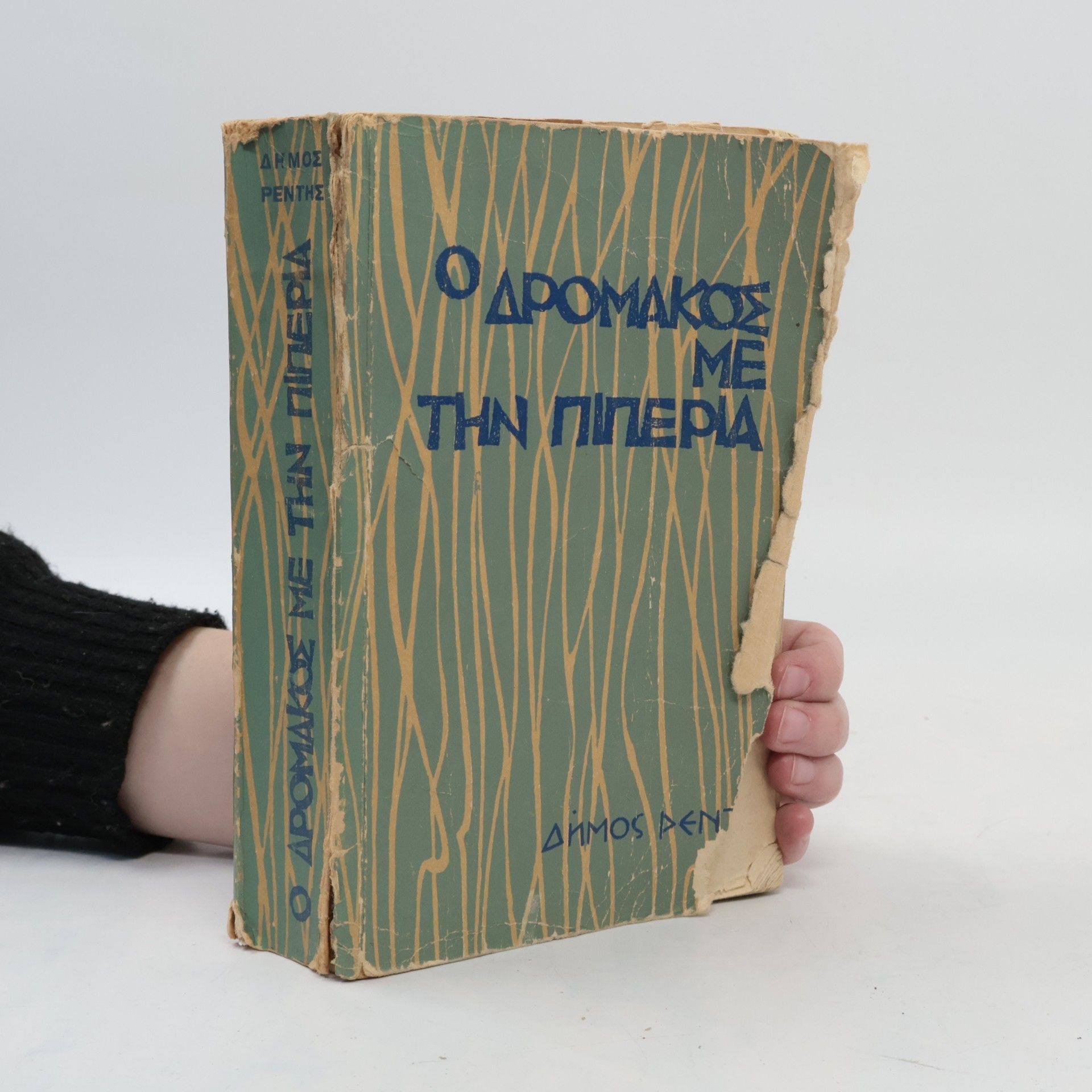 Δημήτρης Ραβάνης-Ρεντής Ο Δρομακος Με Την Πιπερια