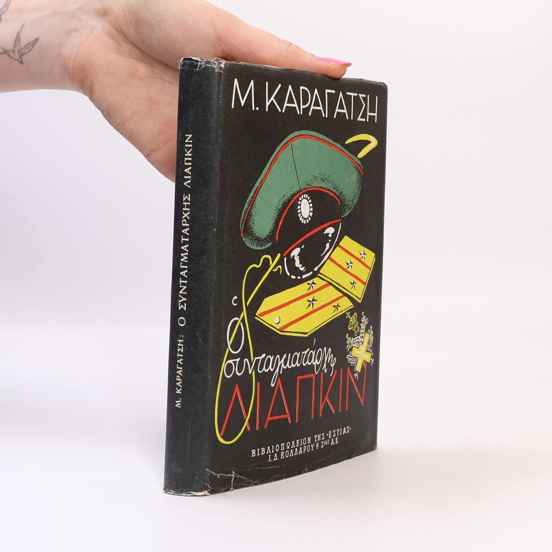 M. Caragatsis Ο Συνταγματάρχης Λιάπκιν