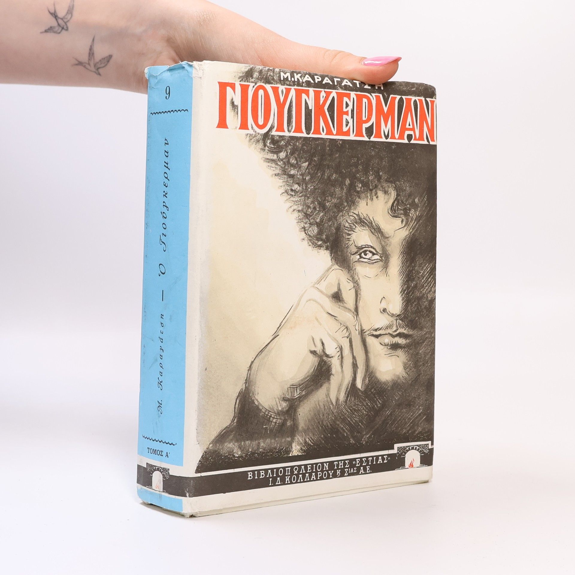 M. Caragatsis Ο Γιούγκερμαν και τα στερνά του