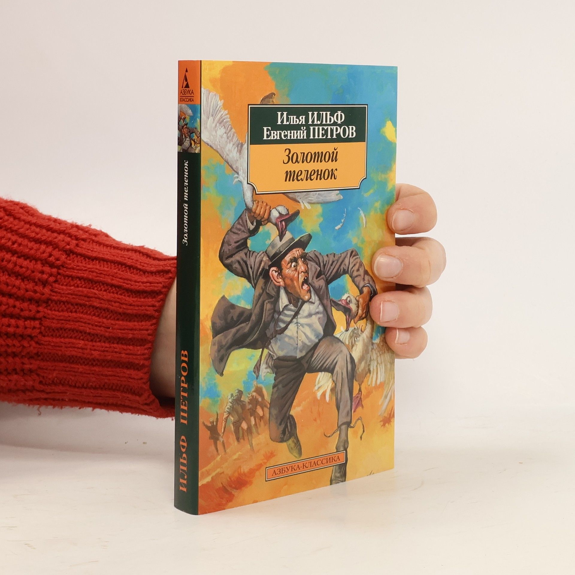 Золотой теленок