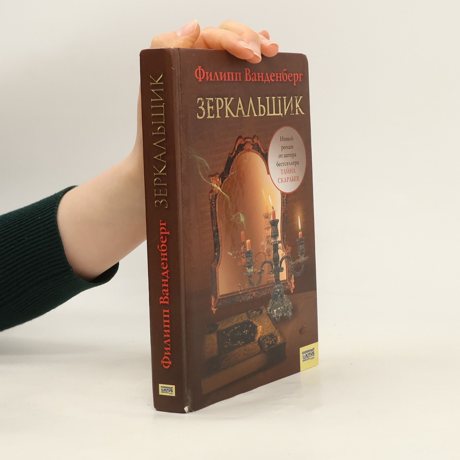 Philippe Vandenberg Зеркальщик