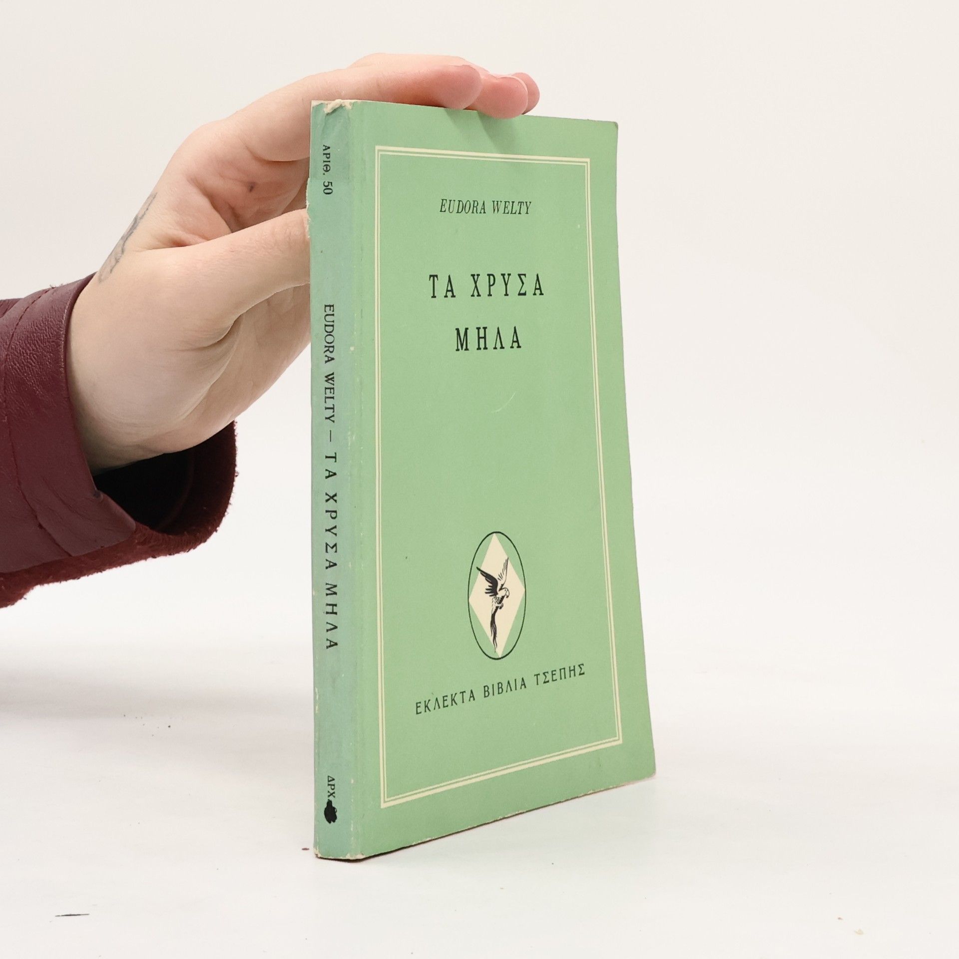 Eudora Welty Τὰ χρυσὰ Μῆλα