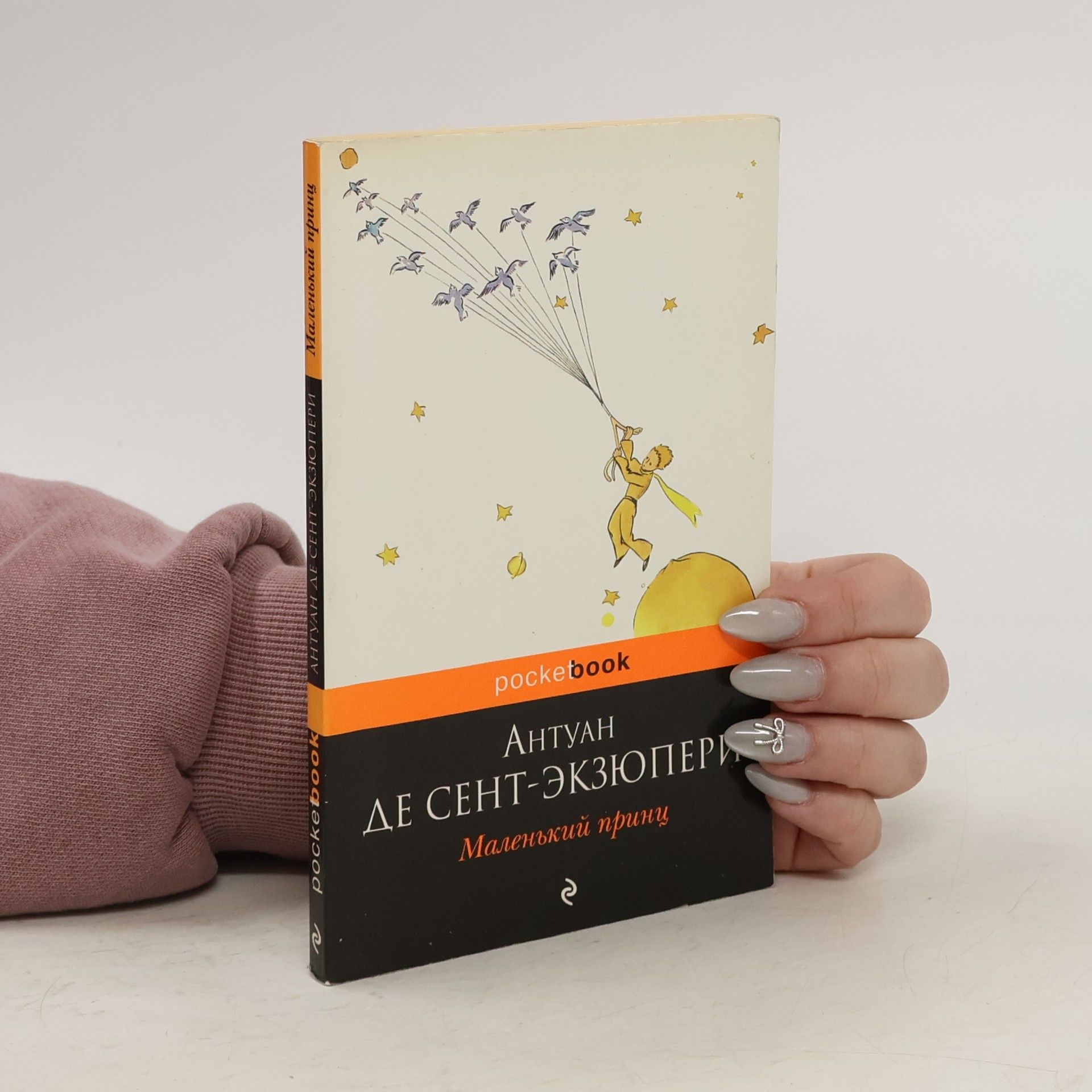 Antoine de Saint-Exupéry Маленький принц/Malenkij princ