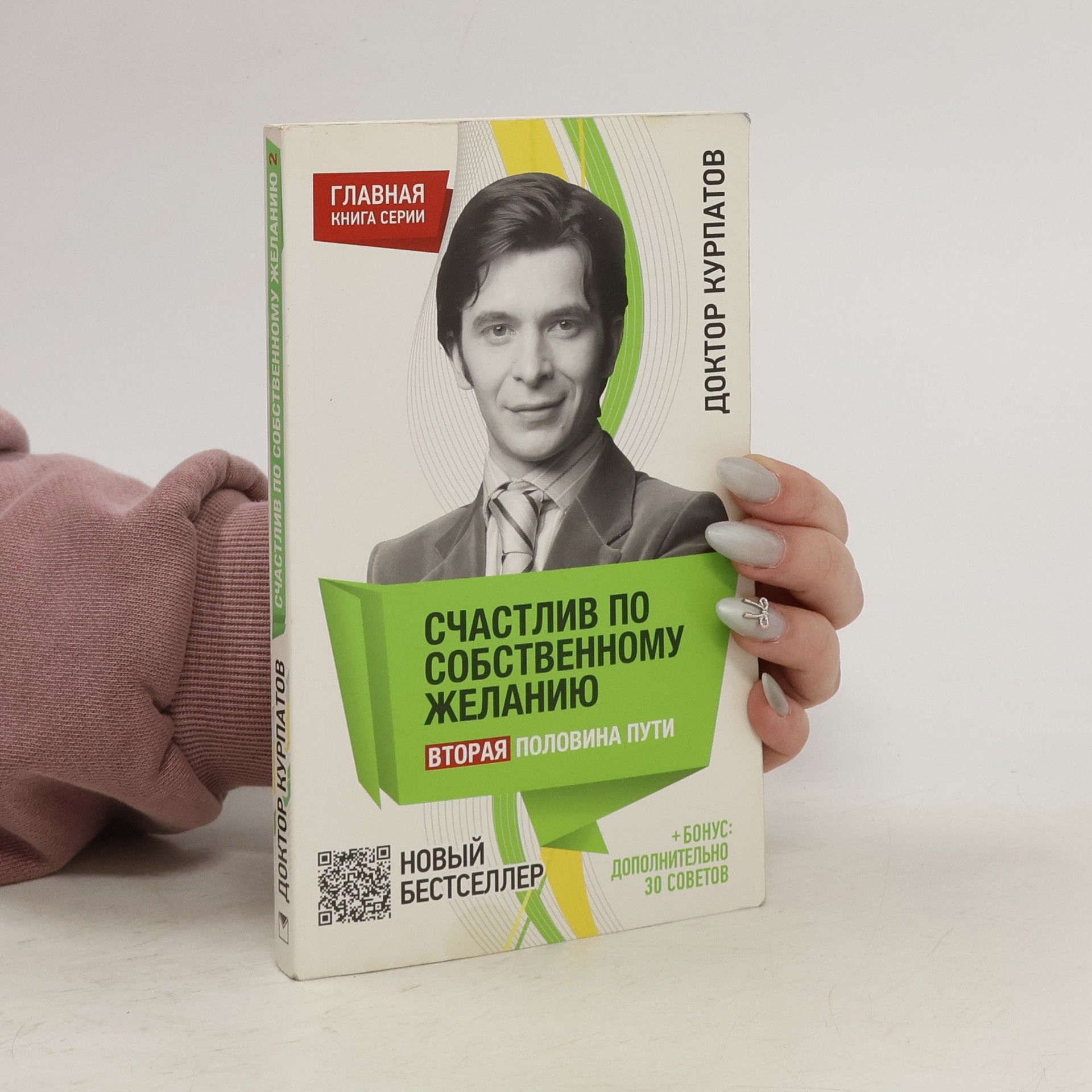 Andrej Kurpatov Счастлив по собственному желанию