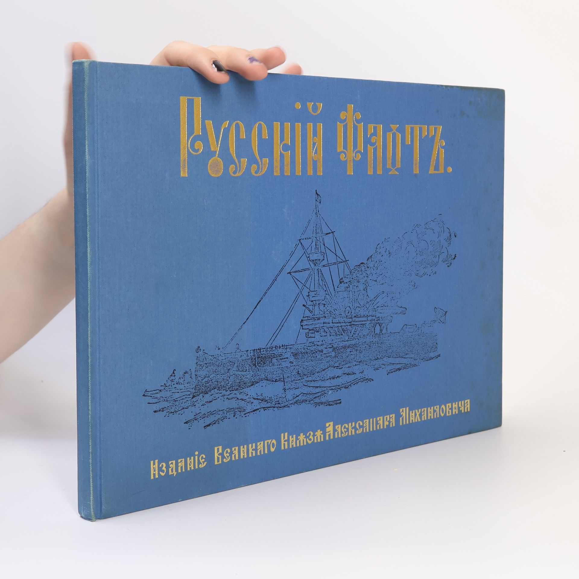 Auteurscollectief Русский флот. Издание великого князя Александра Михайловича