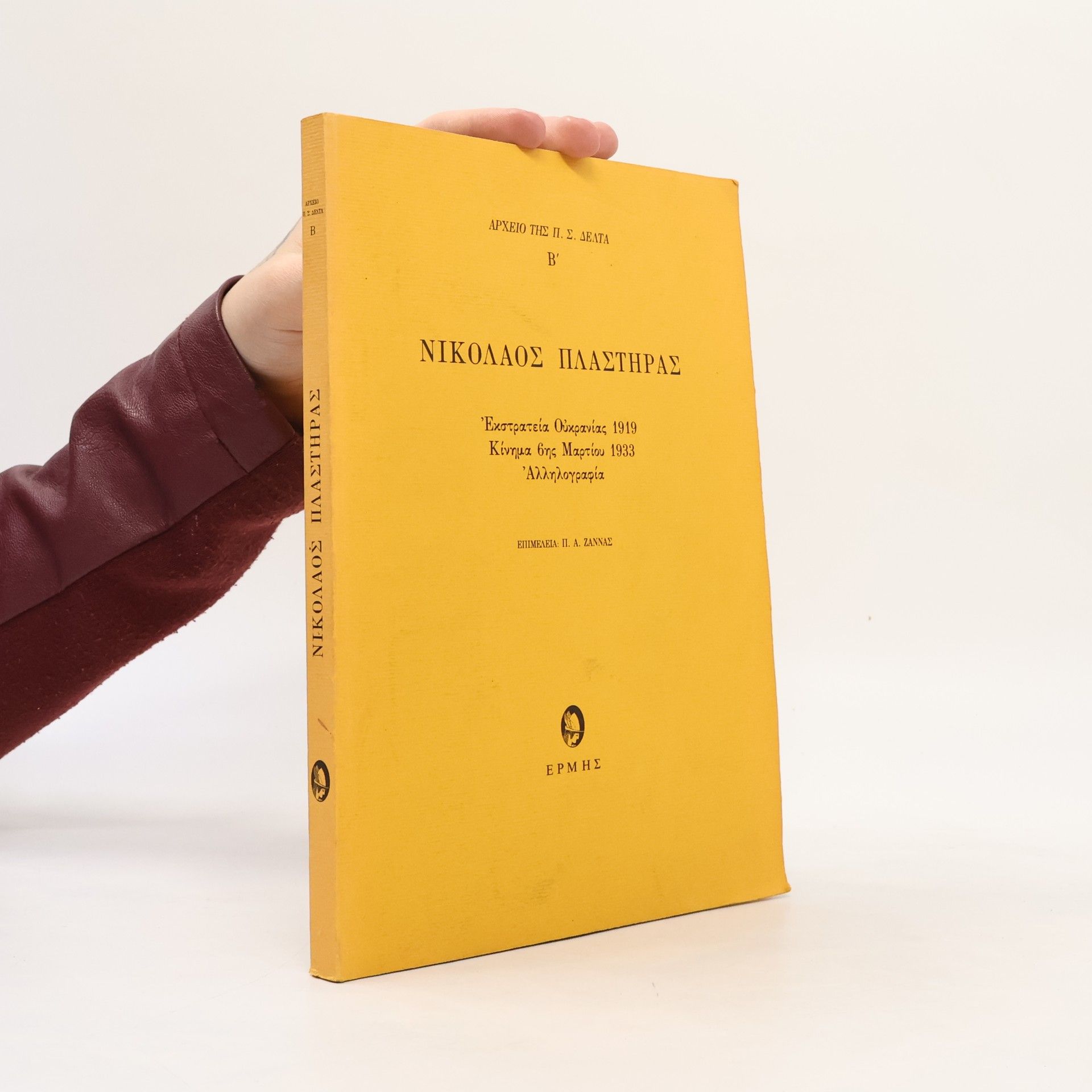 Autorenkollektiv Νικόλαος Πλαστήρας