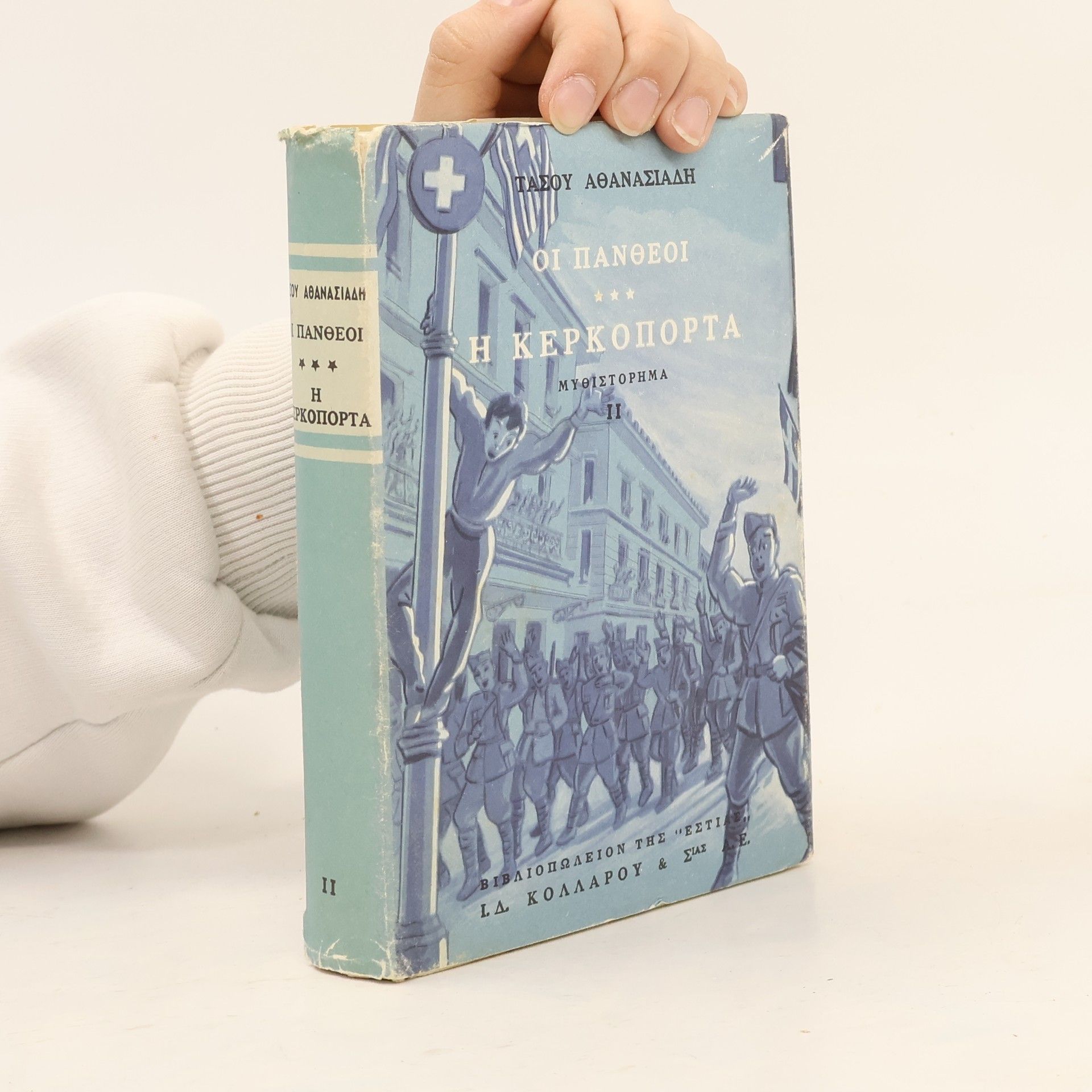 Τασος Αθανασιαδης Οι Πανθέοι. Η Κερκόπορτα II