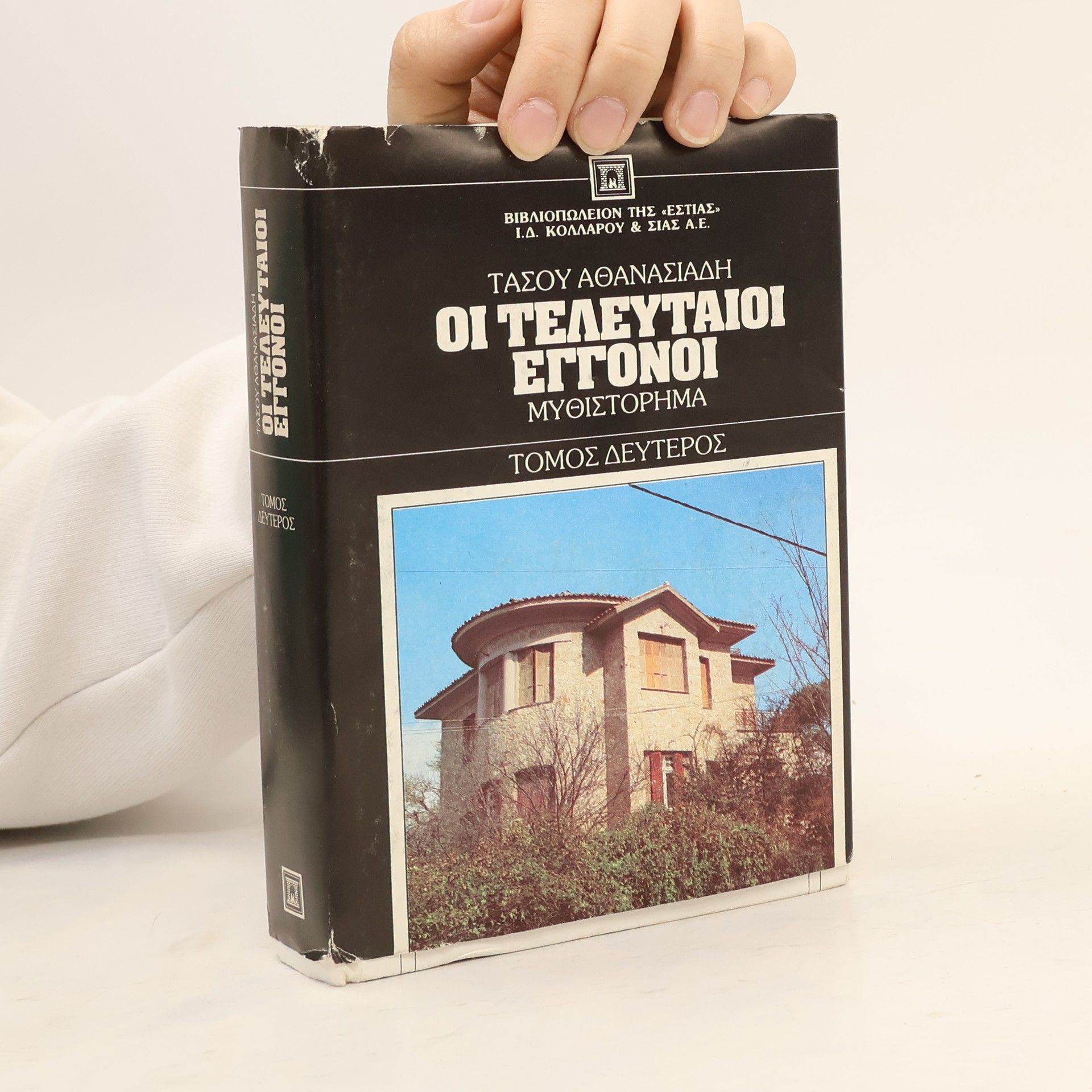 Τασος Αθανασιαδης Οι τελευταιοι εγγονοι. Τομος πρωτος