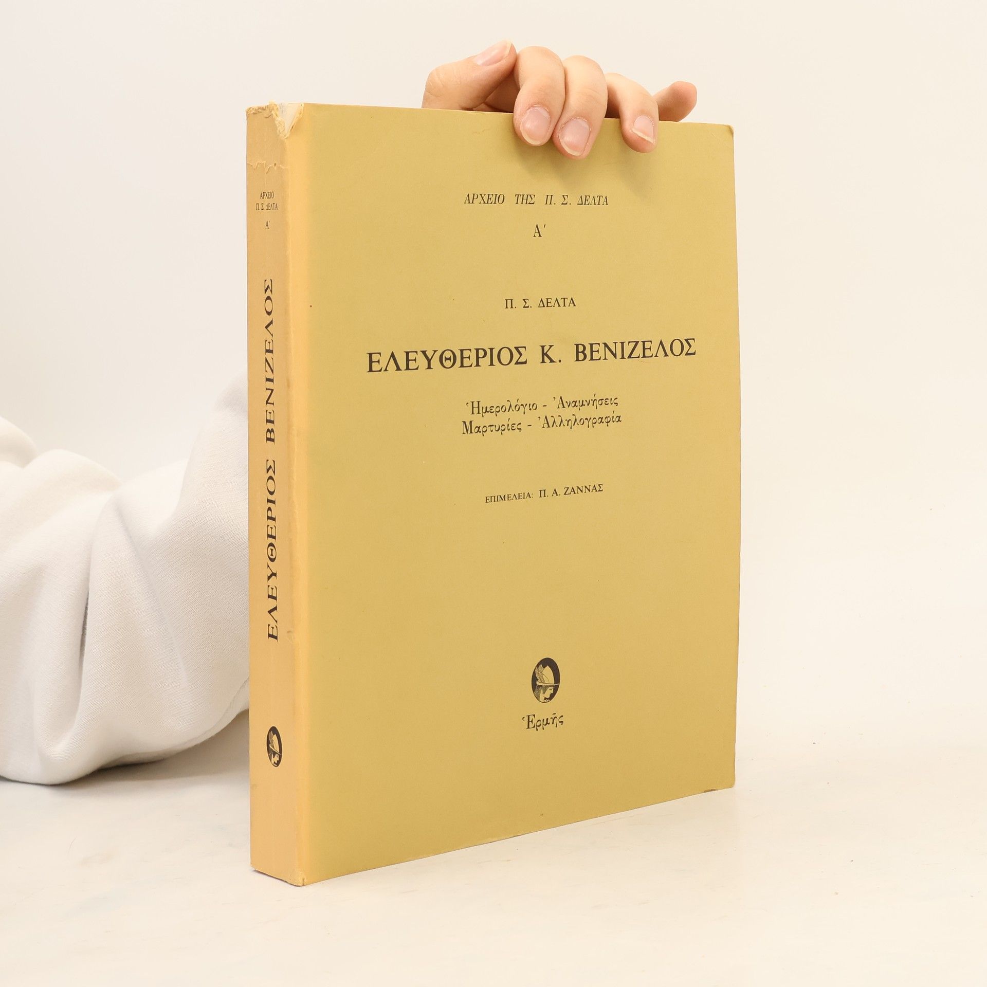 Ελευθέριος Κ. Βενιζέλος