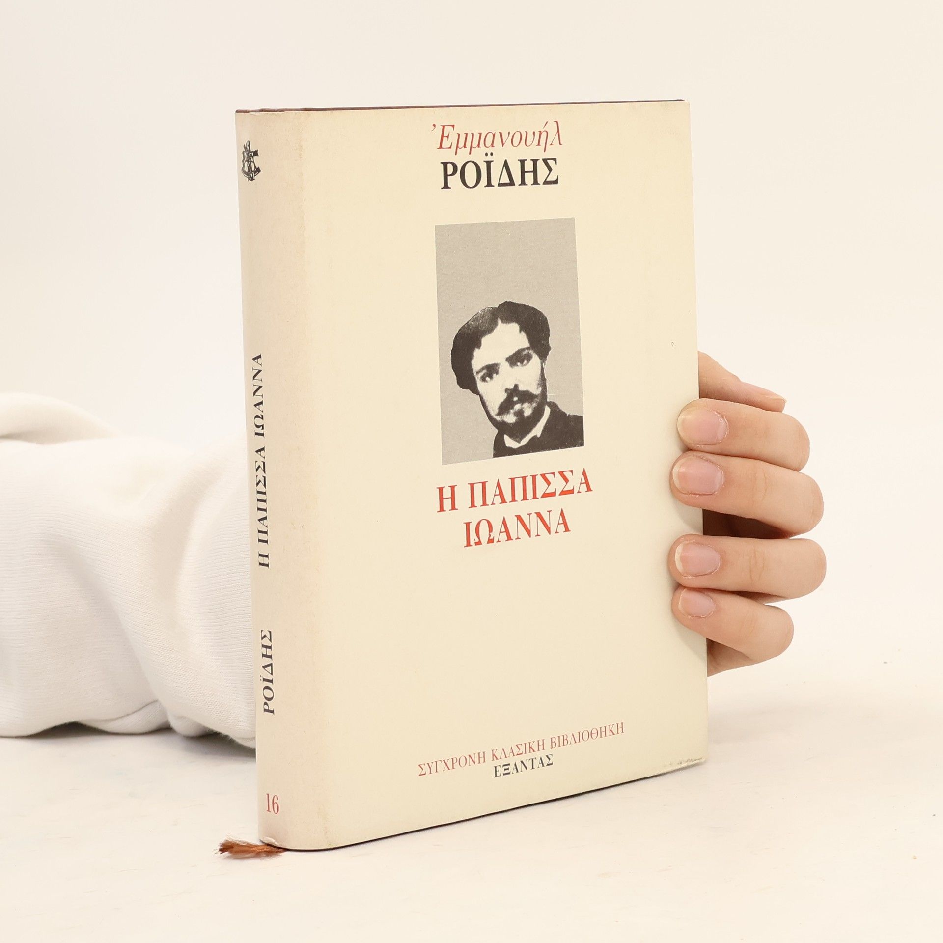 Εμμανουήλ Ροΐδης Η Πάπισσα Ιωάννα
