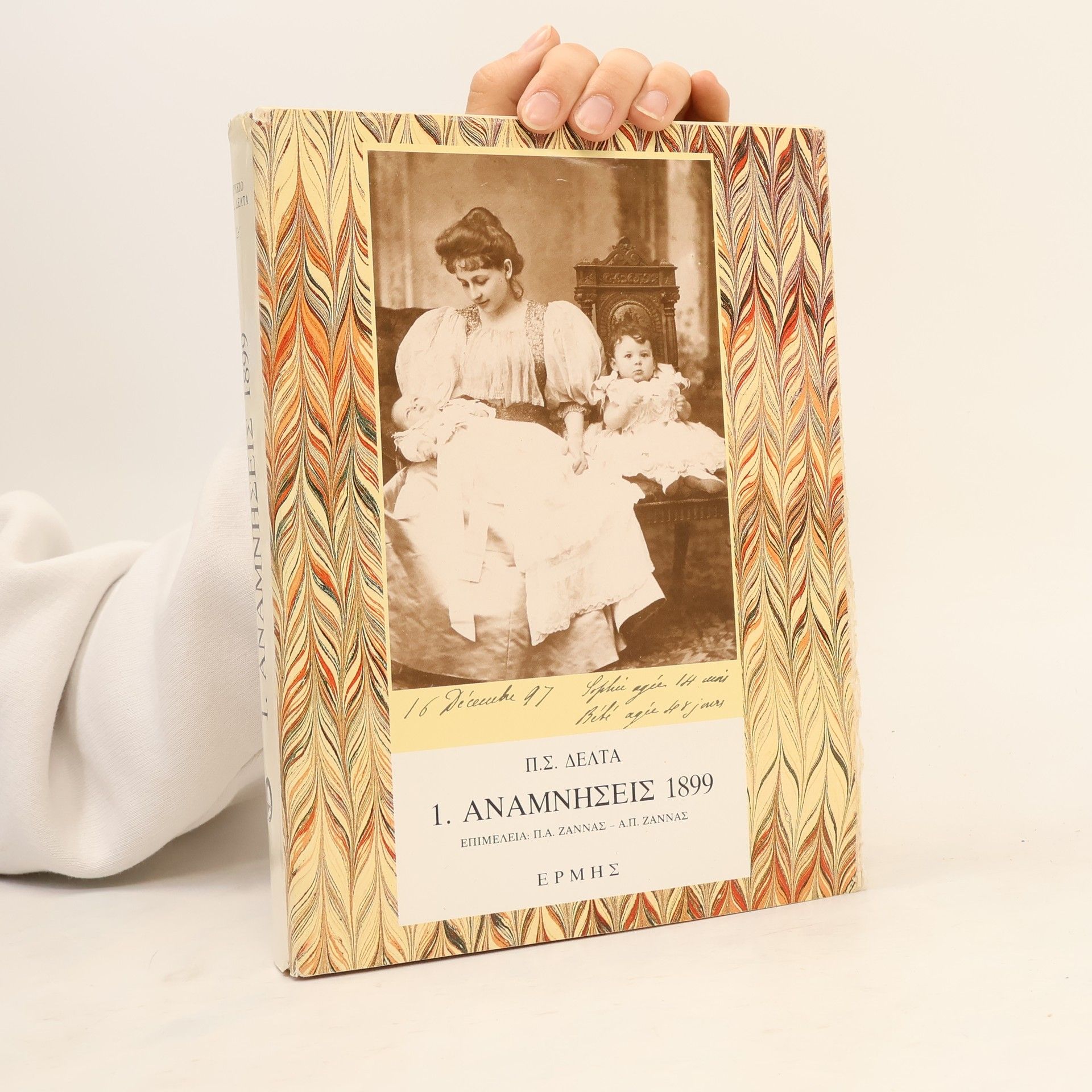 1. Αναμνήσεις 1899