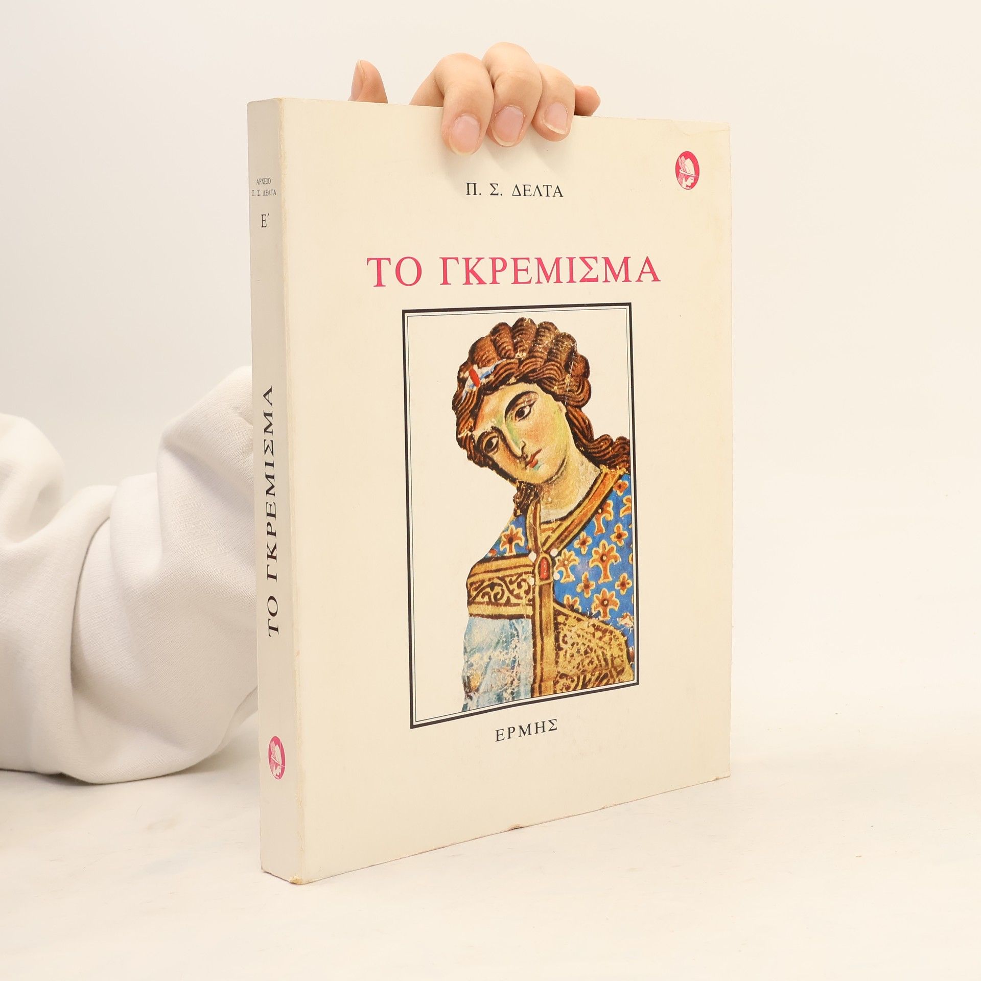 P. S. Delta  Το Γκρεμισμα