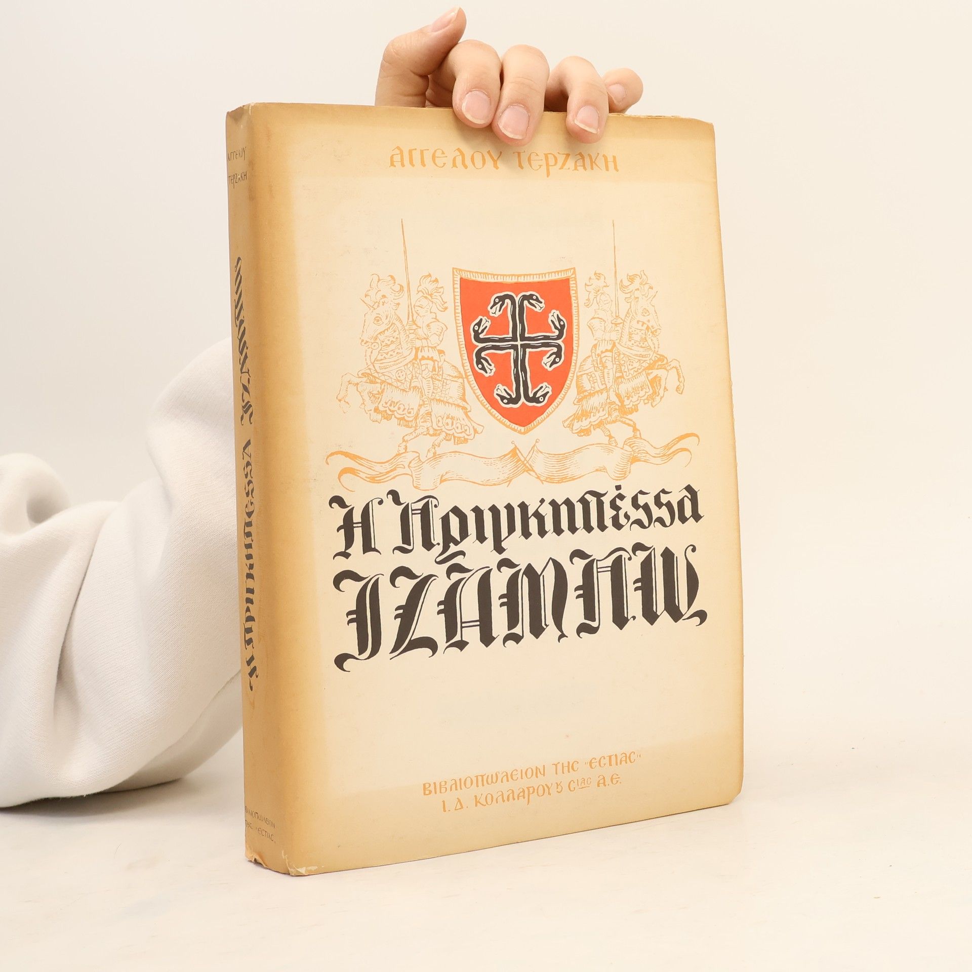 Angelos Terzakis Η πριγκηπέσσα Ιζαμπώ