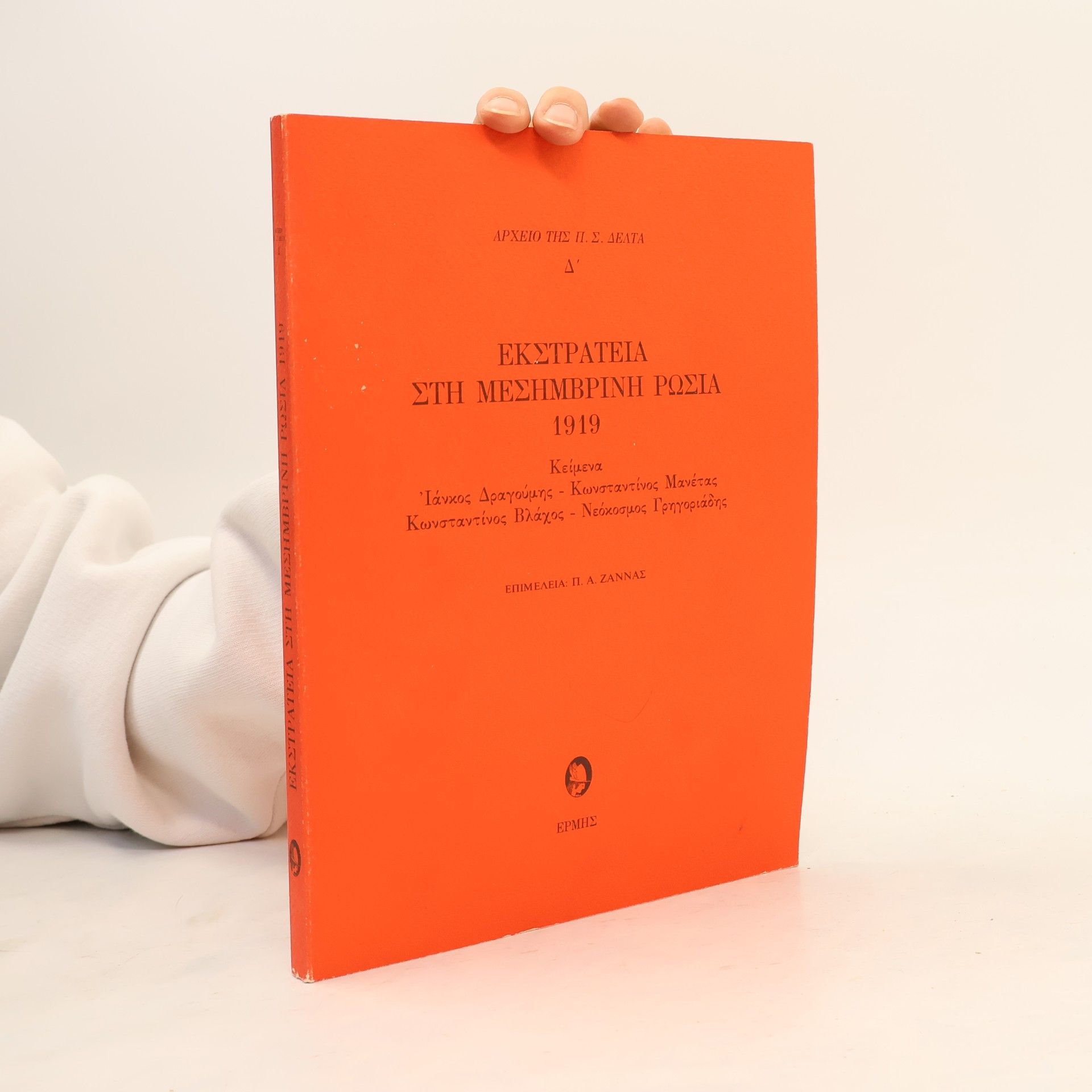 P. S. Delta  Eκστρατεία στη Μεσημβρινή Ρωσία 1919