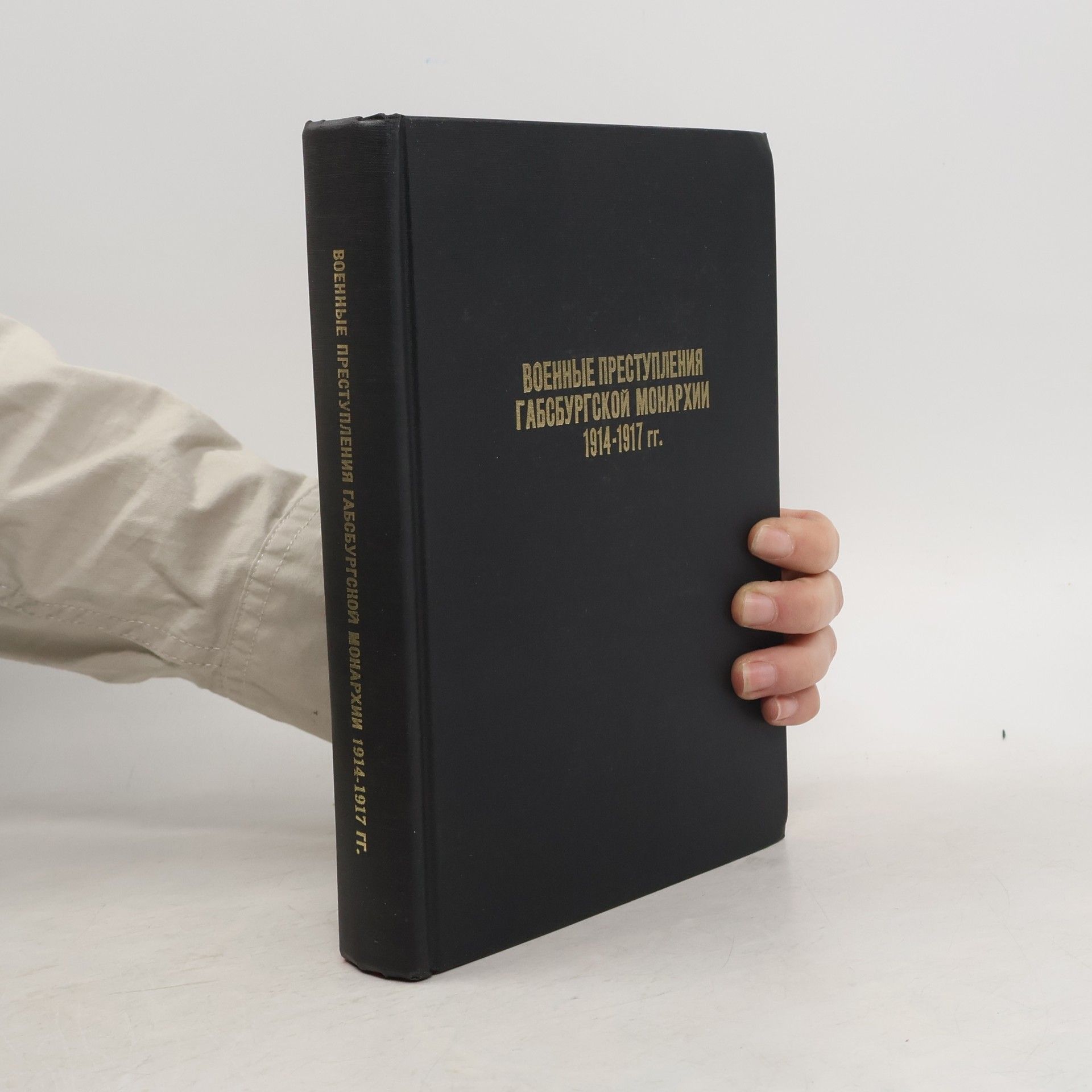 Autores varios Военные преступления Габсбургской монархии, 1914-1917 гг.