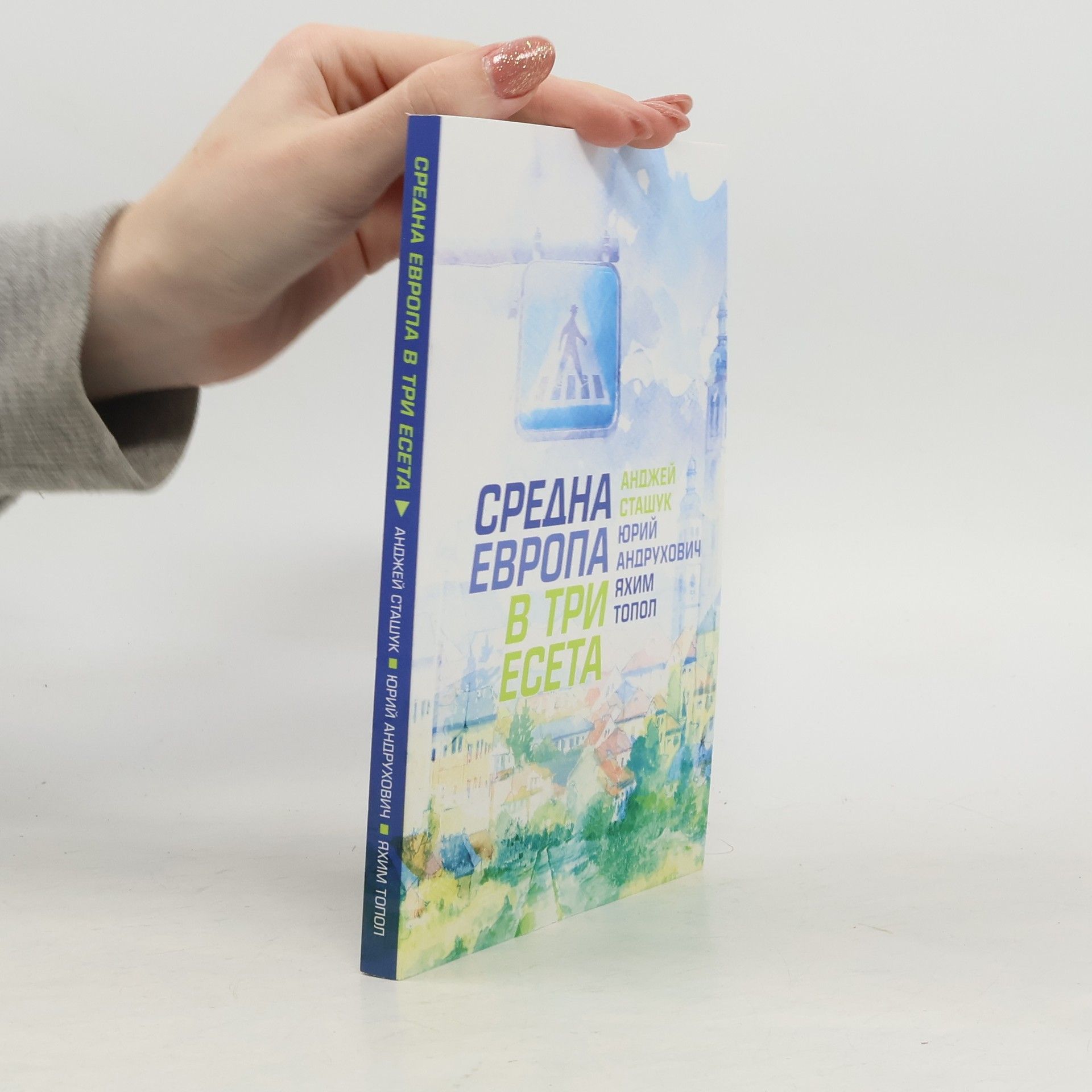 Andrzej Stasiuk Средна Европа в три есета