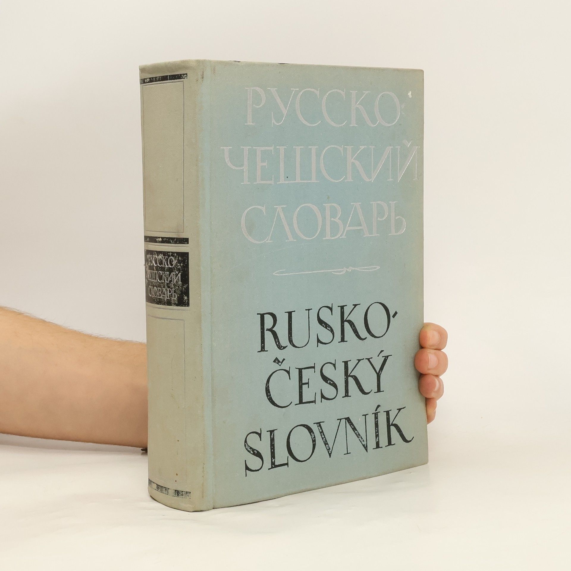 Vlček J. Русско-чешский словарь. Rusko-český slovník