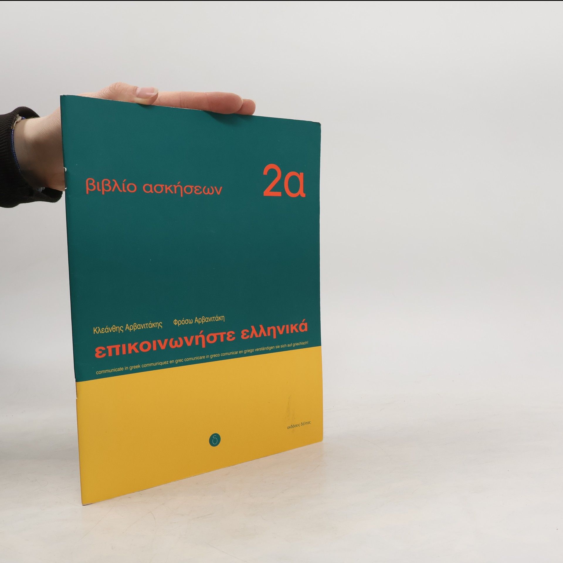 Kleánthis Arvanitákis Επικοινωνήστε Ελληνικά 2Α - Βιβλίο Ασκήσεων (WorkBook). Epikoinoníste Elliniká 2A - Vivlío Askíseon