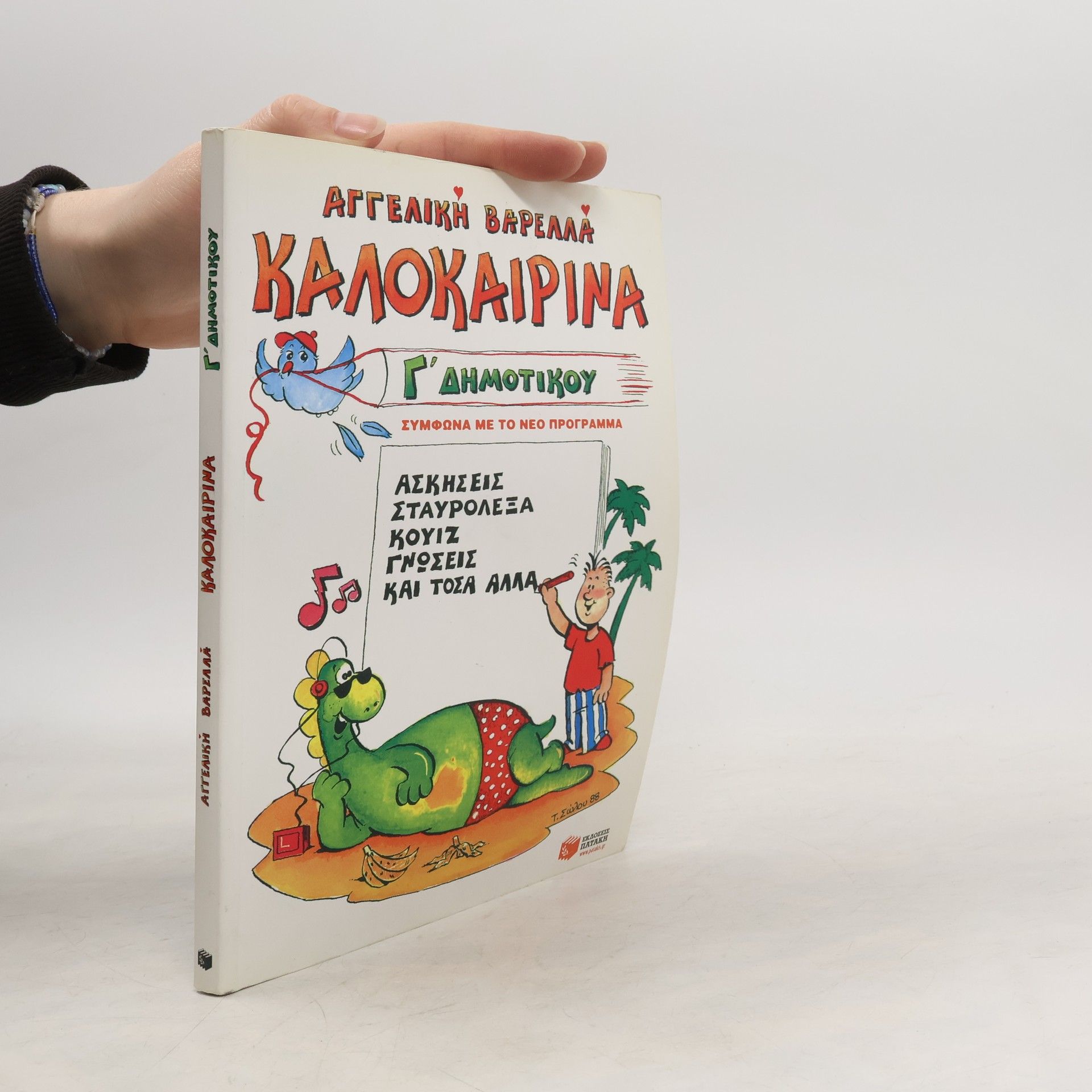 Aggeliki Varella Καλοκαιρινά Γ’ Δημοτικού