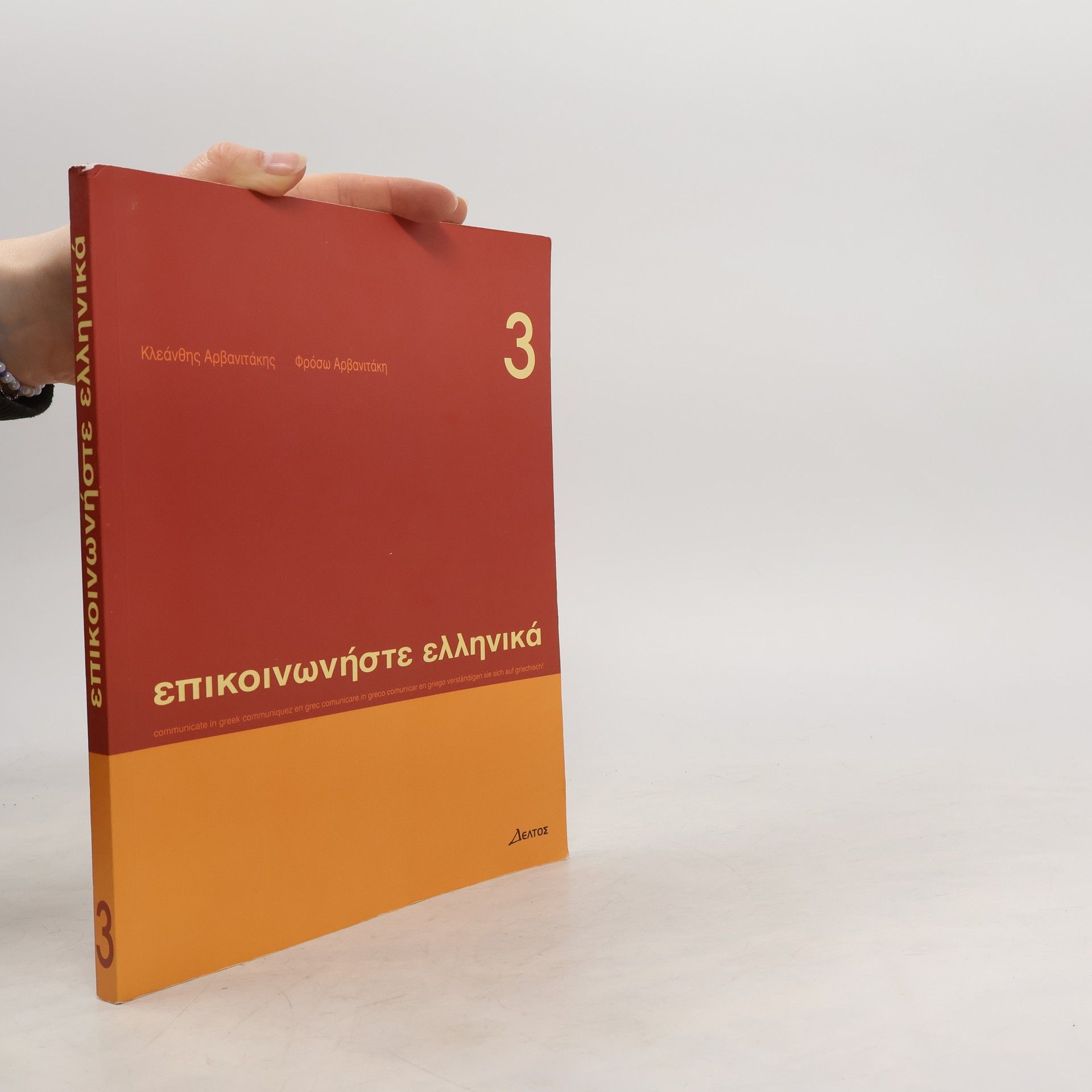 Kleanthes Arvanitakes Επικοινωνήστε ελληνικά 3 (+ CD). Epikoinoniste Ellinika Vol. 3