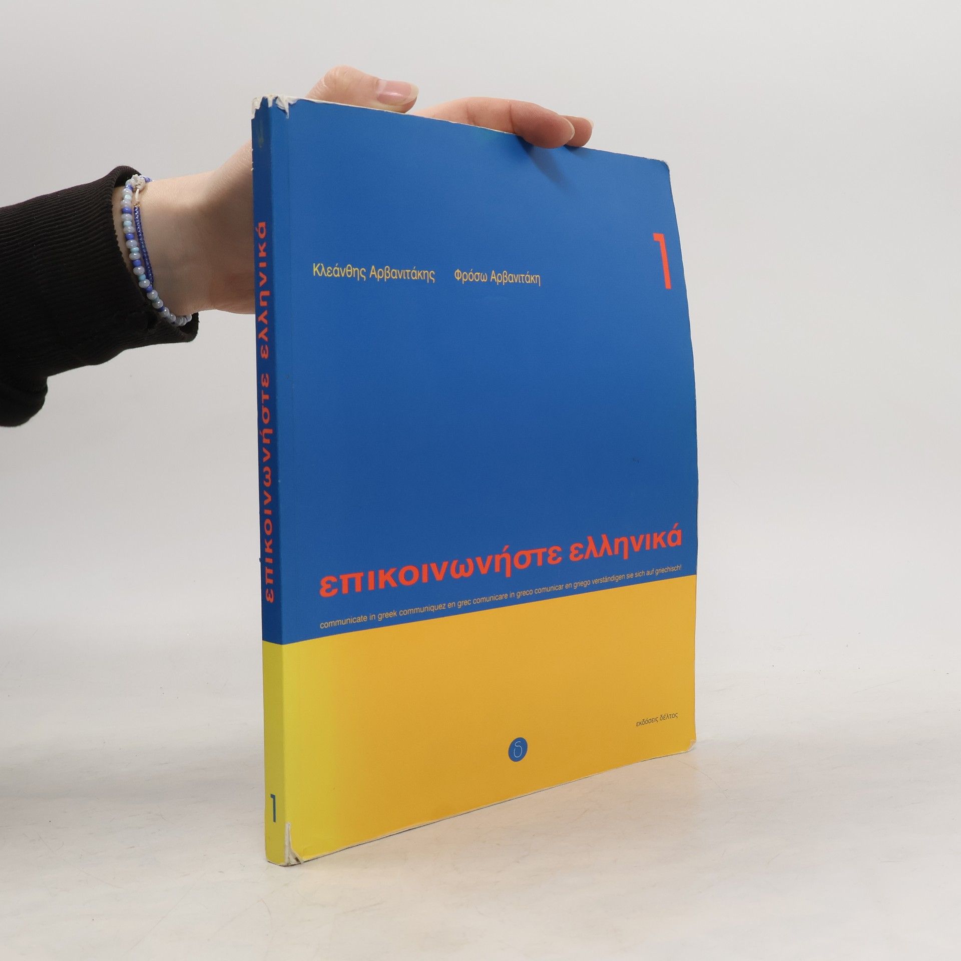 Kleánthis Arvanitákis Επικοινωνήστε ελληνικά 1. Epikoinwnήste ellhnikά 1